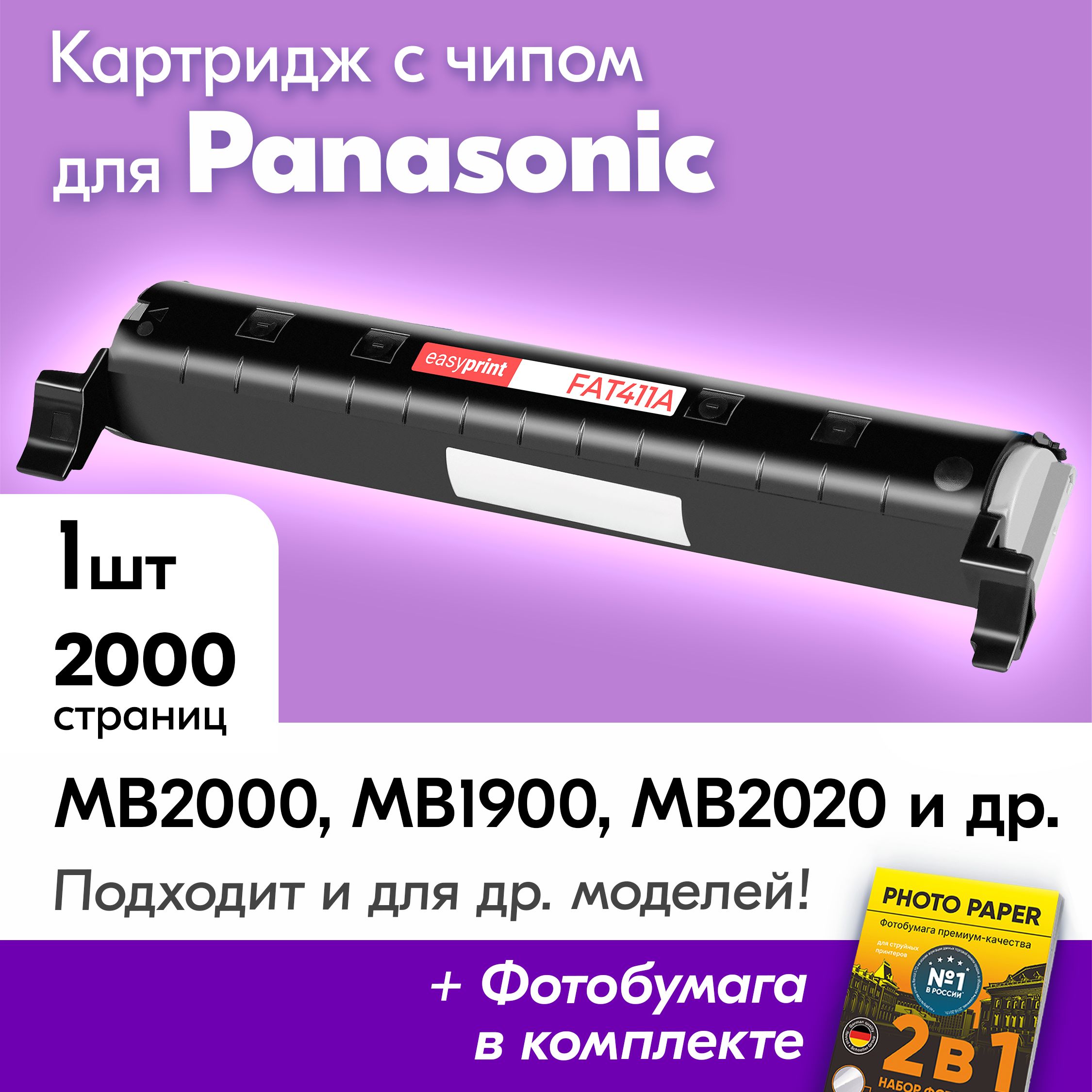 КартридждляPanasonicKX-FAT411A,KX-MB2000,KX-MB1900,KX-MB2020,KX-MB2030,KX-MB2000RU,KX-MB2051KX-MB2061KX-MB1900RUидр.скраской(тонером)черныйновыйзаправляемый,2000к.