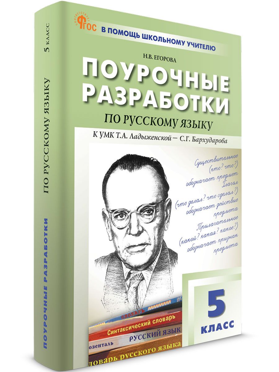 Поурочные разработки по Русскому языку к УМК Ладыженской. 5 класс НОВЫЙ  ФГОС | Егорова Н. В. - купить с доставкой по выгодным ценам в  интернет-магазине OZON (1407106847)