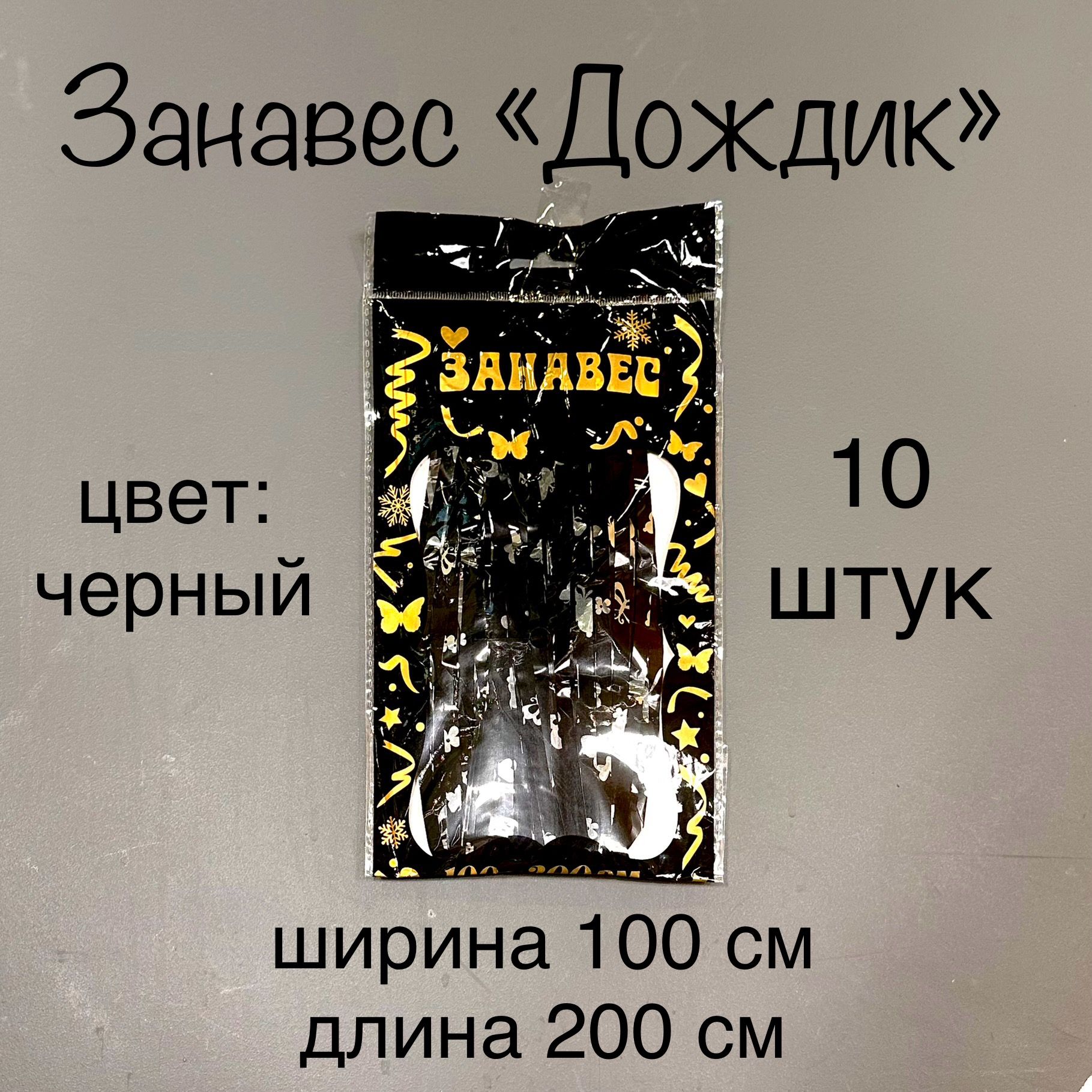 Декоративныйзанавесдождик"Черный"10штвнаборе100х200см