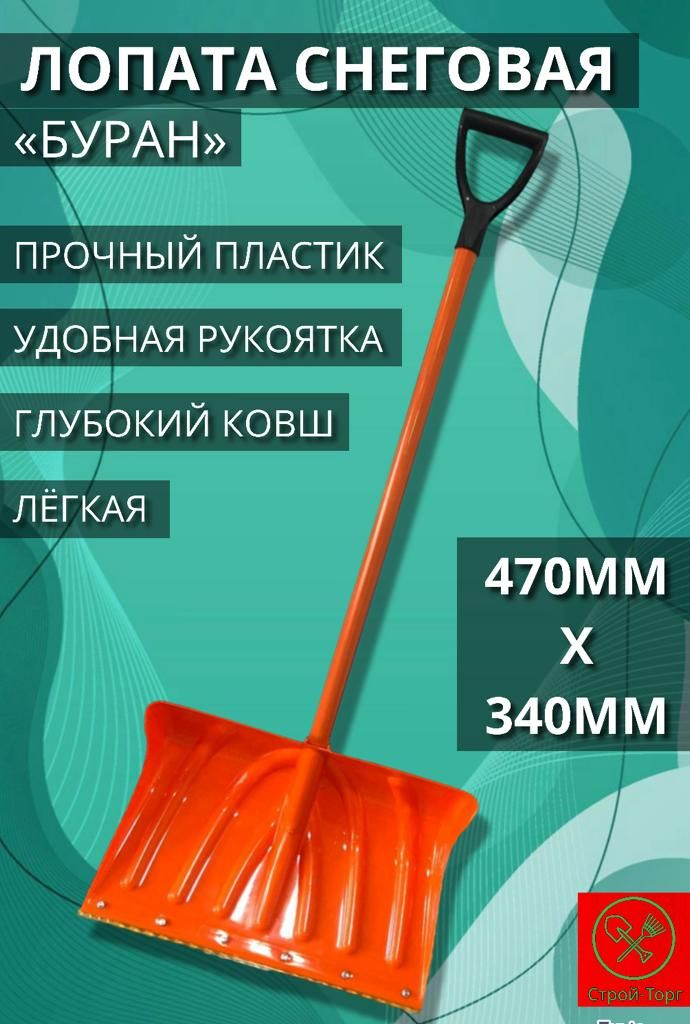 Лопата для уборки снега,47см