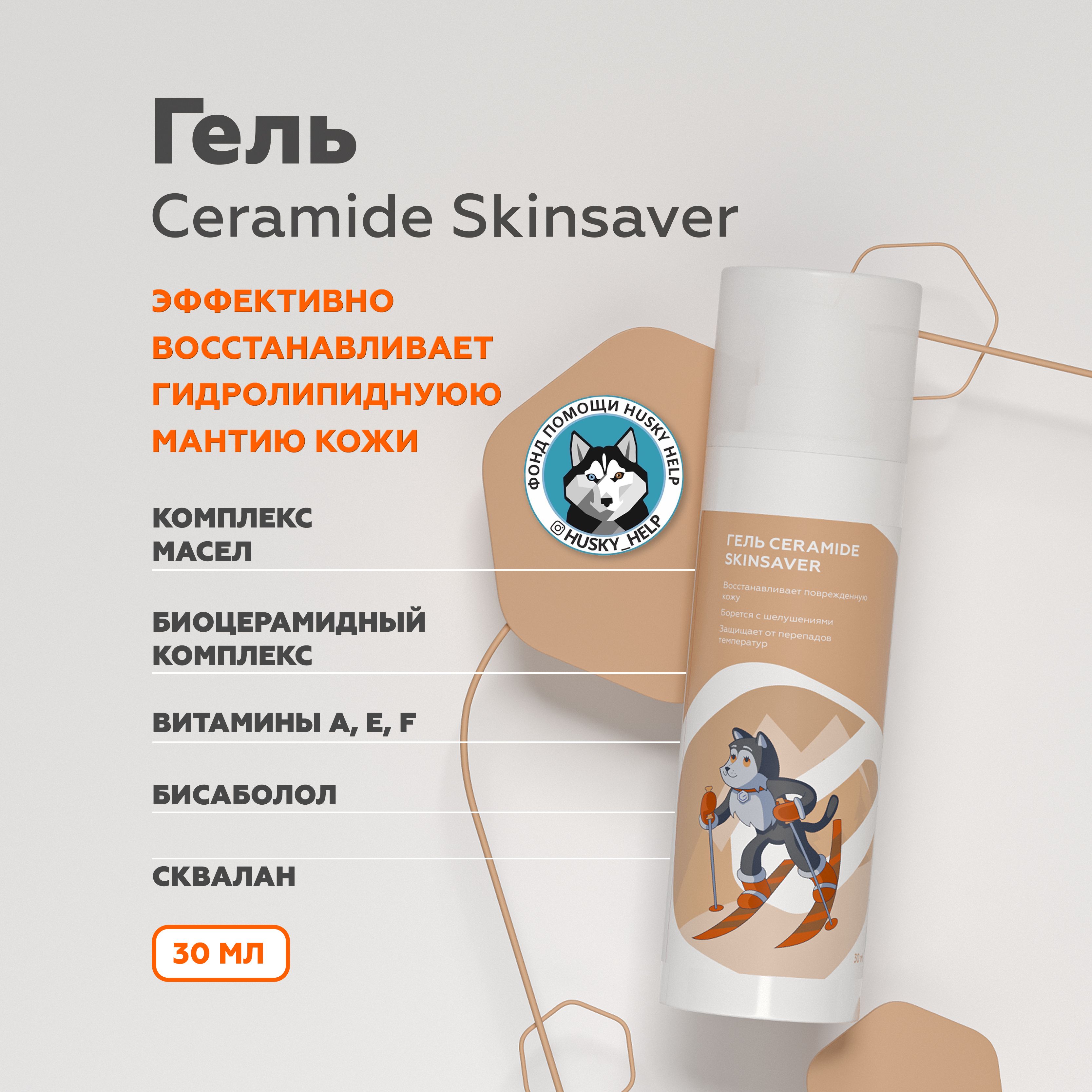 Skin saver