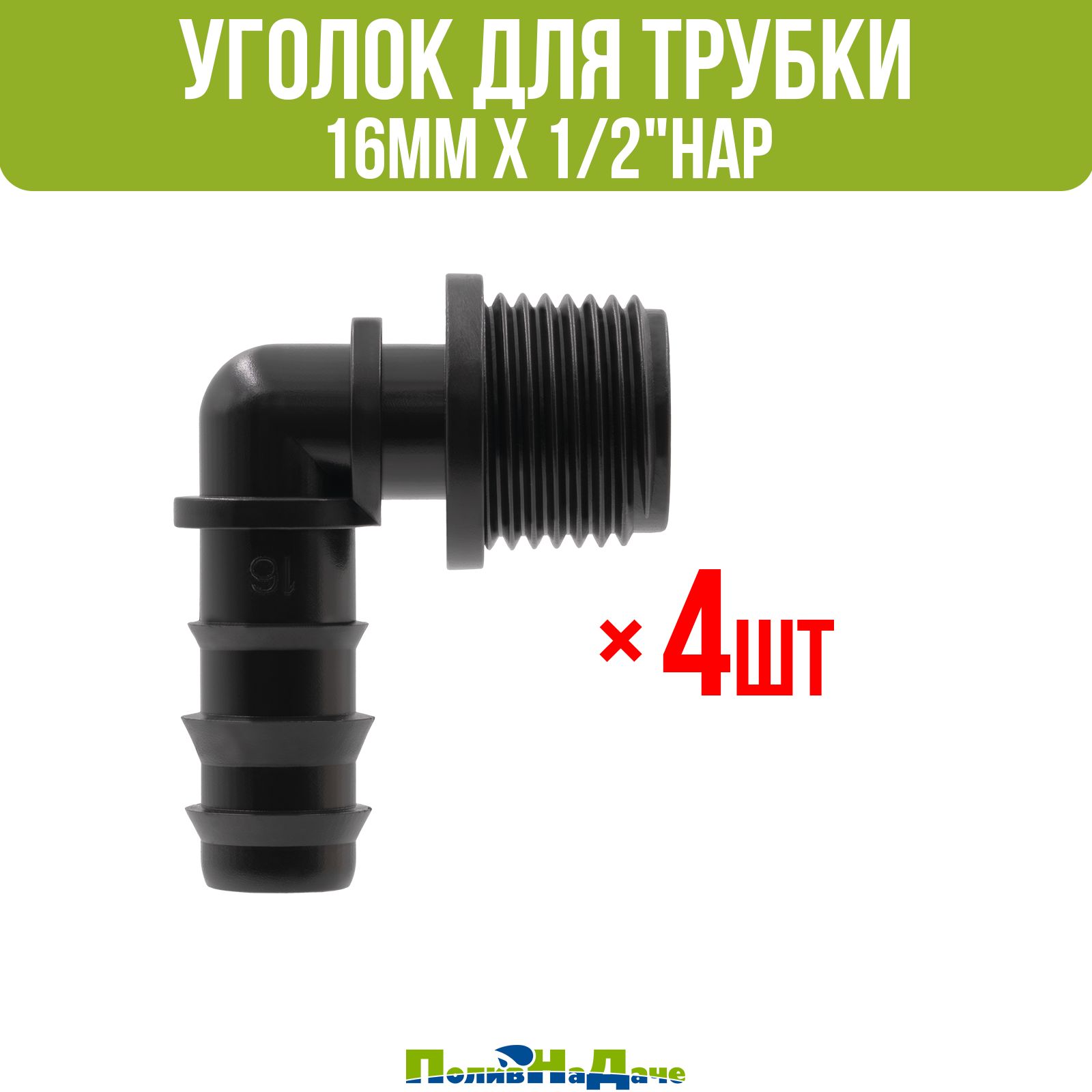 Уголок для трубки 16мм х 1/2"нар - 4 шт