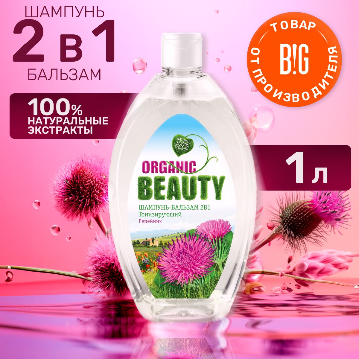 Organic Beauty Шампунь для волос, 1000 мл