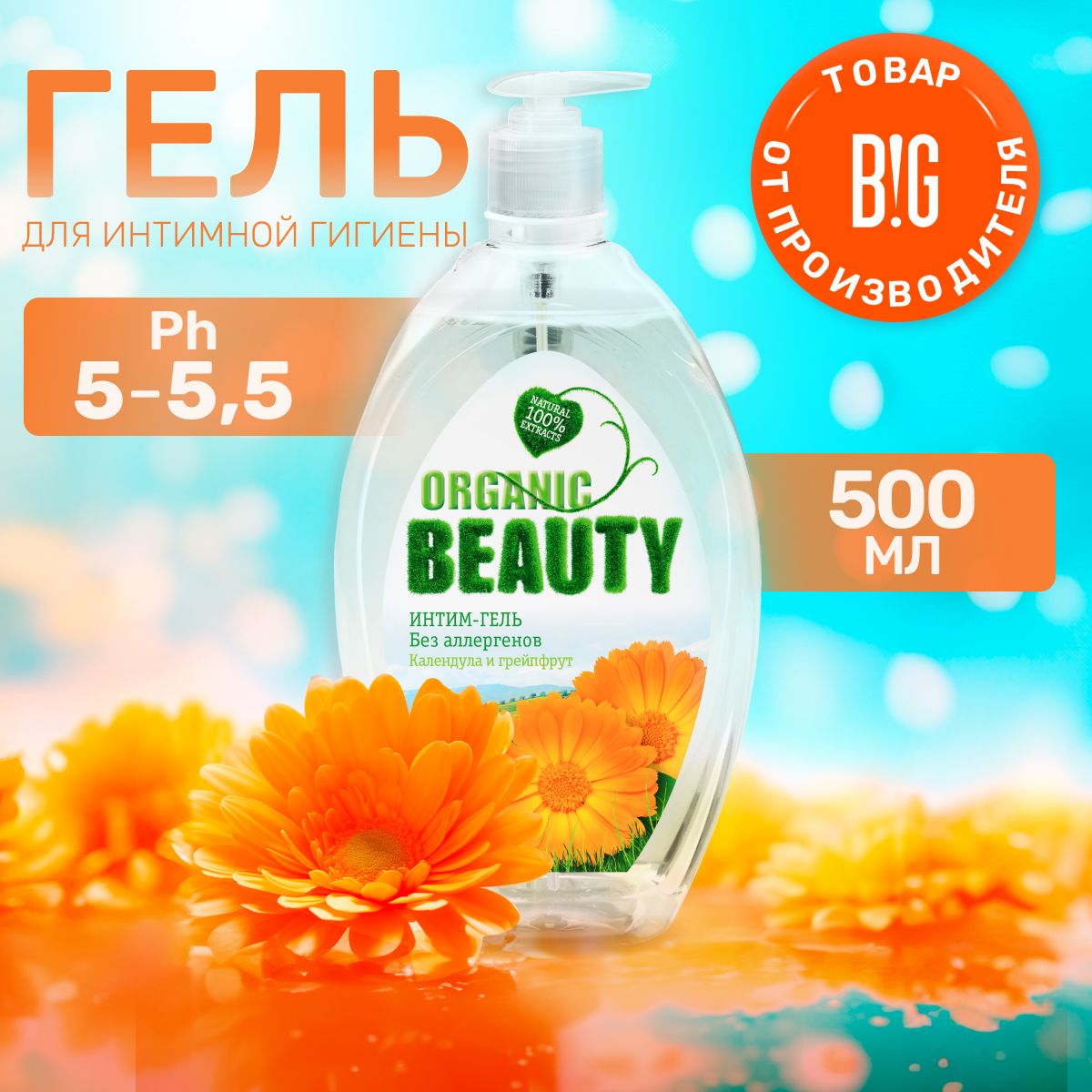 Organic Beauty Средство для интимной гигиены 500 мл