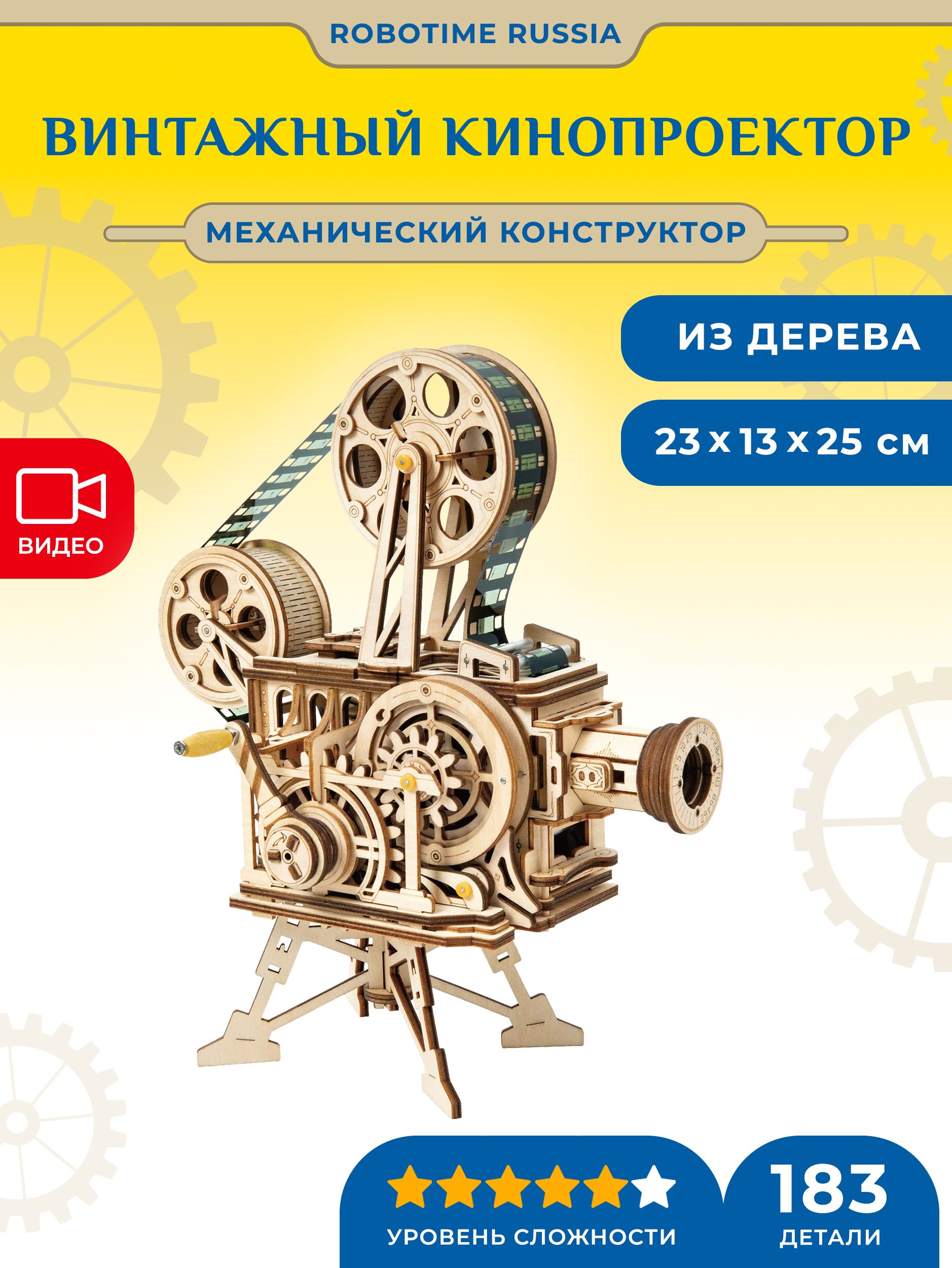 Механический проектор-конструктор Robotime Vitascope