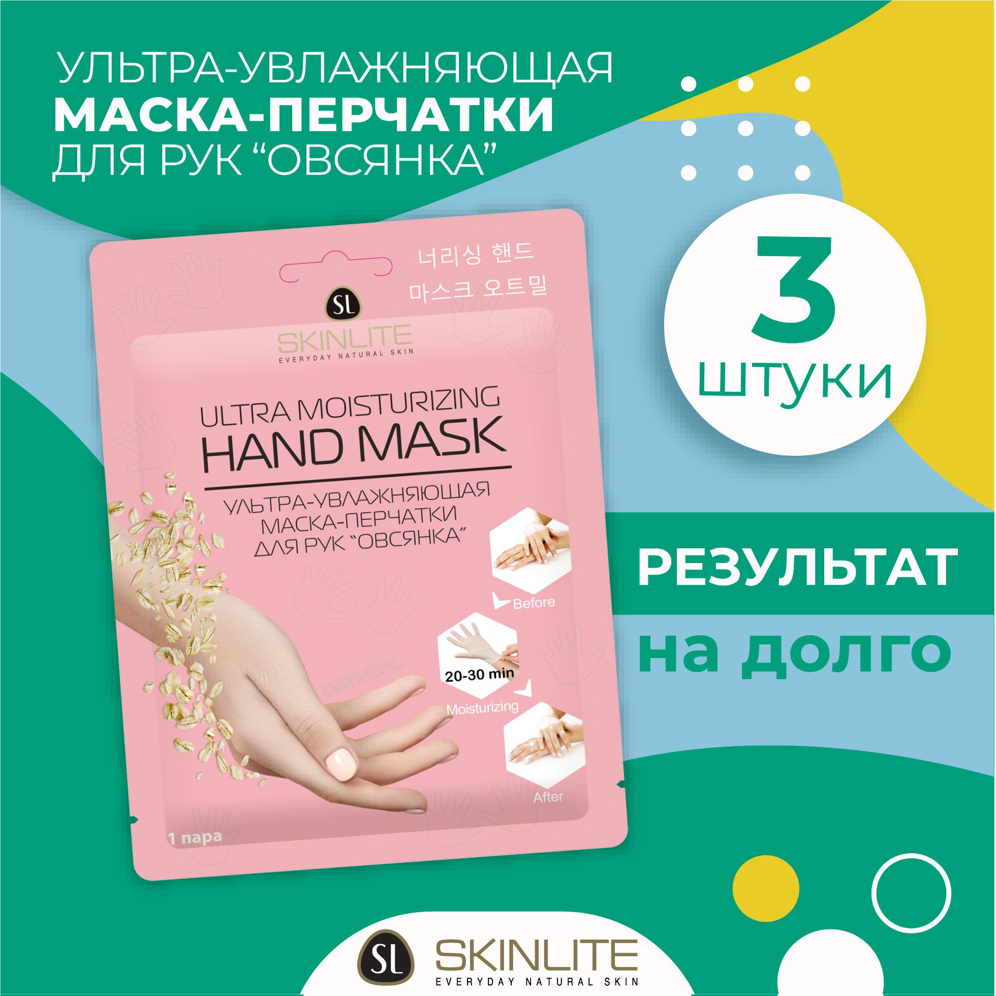 Skinlite Маска-перчатки для рук "Овсянка", ультра-увлажняющая, восстанавливающая, с маслом Ши и Макадамии, НАБОР 3 пары