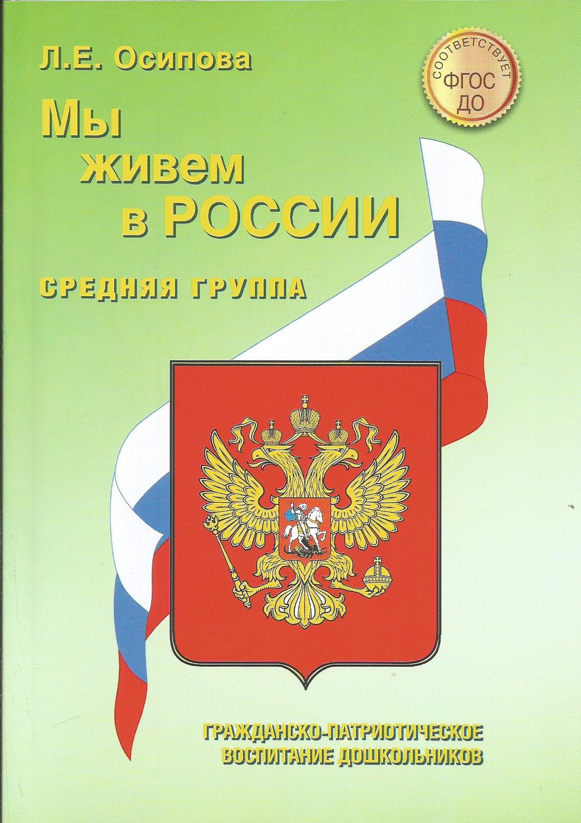 Мы живем в России. Гражданско-патриотическое воспитание дошкольников:  средняя группа | Осипова Л. Е. - купить с доставкой по выгодным ценам в  интернет-магазине OZON (1314296843)