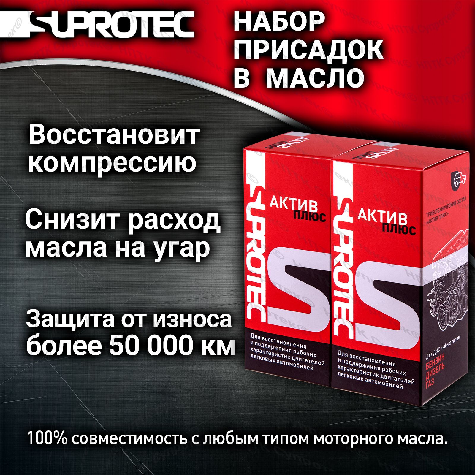 Набор присадка в масло двигателя Актив Плюс 2шт, Супротек 180мл - купить с  доставкой по выгодным ценам в интернет-магазине OZON (818548381)