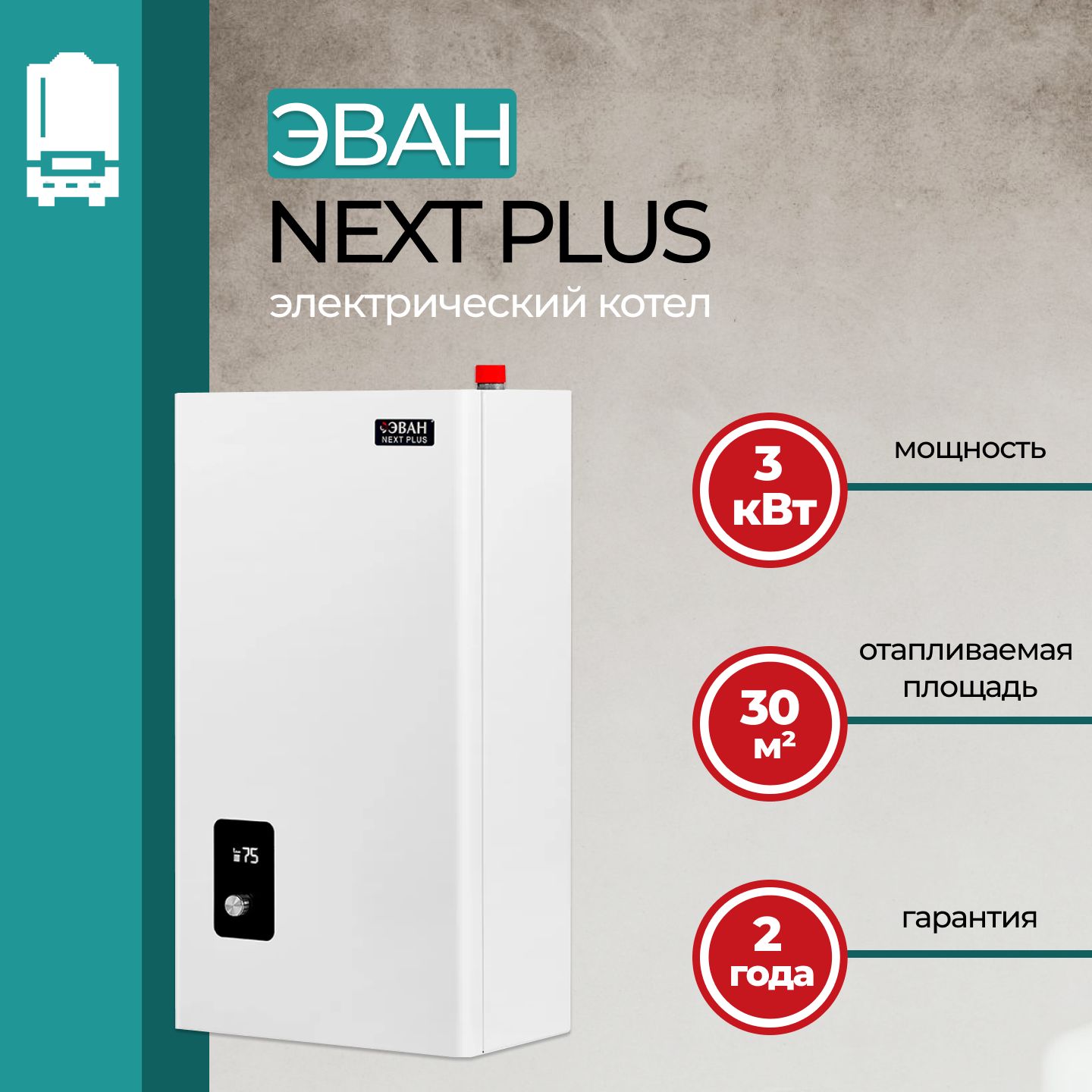 Электрический котел ЭВАН 3 кВт Next Plus 12 - купить по выгодной цене в  интернет-магазине OZON (1115218599)