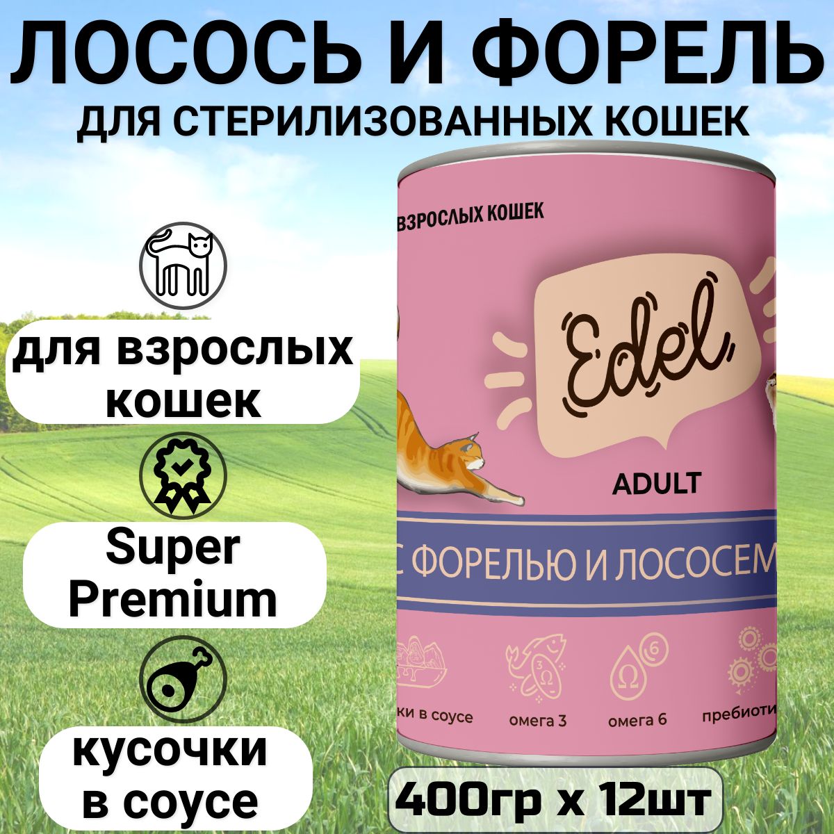 Консервы Edel Cat, полнорационный, для любых кошек, нежные кусочки в соусе с лососем и форелью (12шт х 400гр)