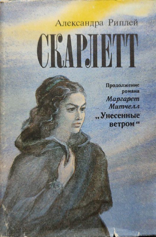 Скарлет читать. Риплей Скарлетт книга.