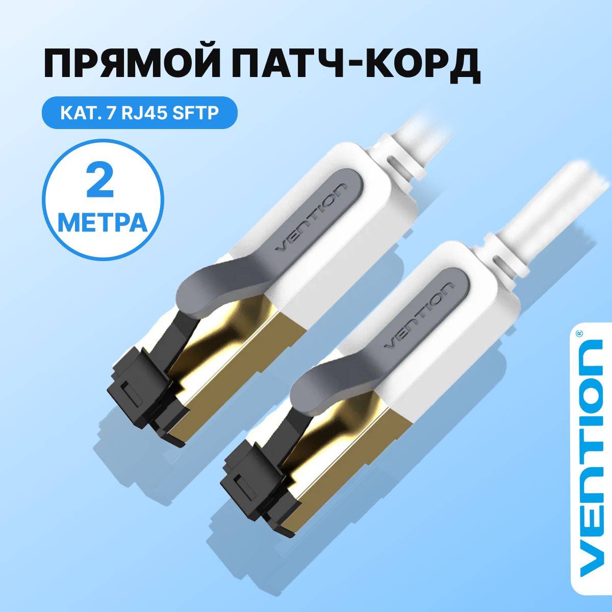 Патчкорд2метра/интернеткабельпрямойSFTPcat.7RJ45(папа)VentionEthernetсетевойкабель,арт.ICDHD