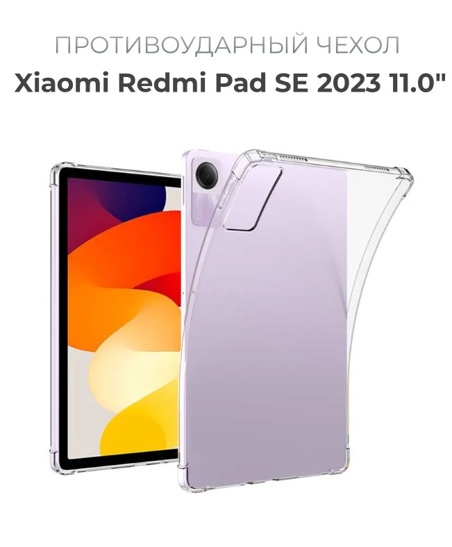 ЧехолнакладкапротивоударныйдляпланшетаXiaomiRedmiPadSE202311.0"прозрачный