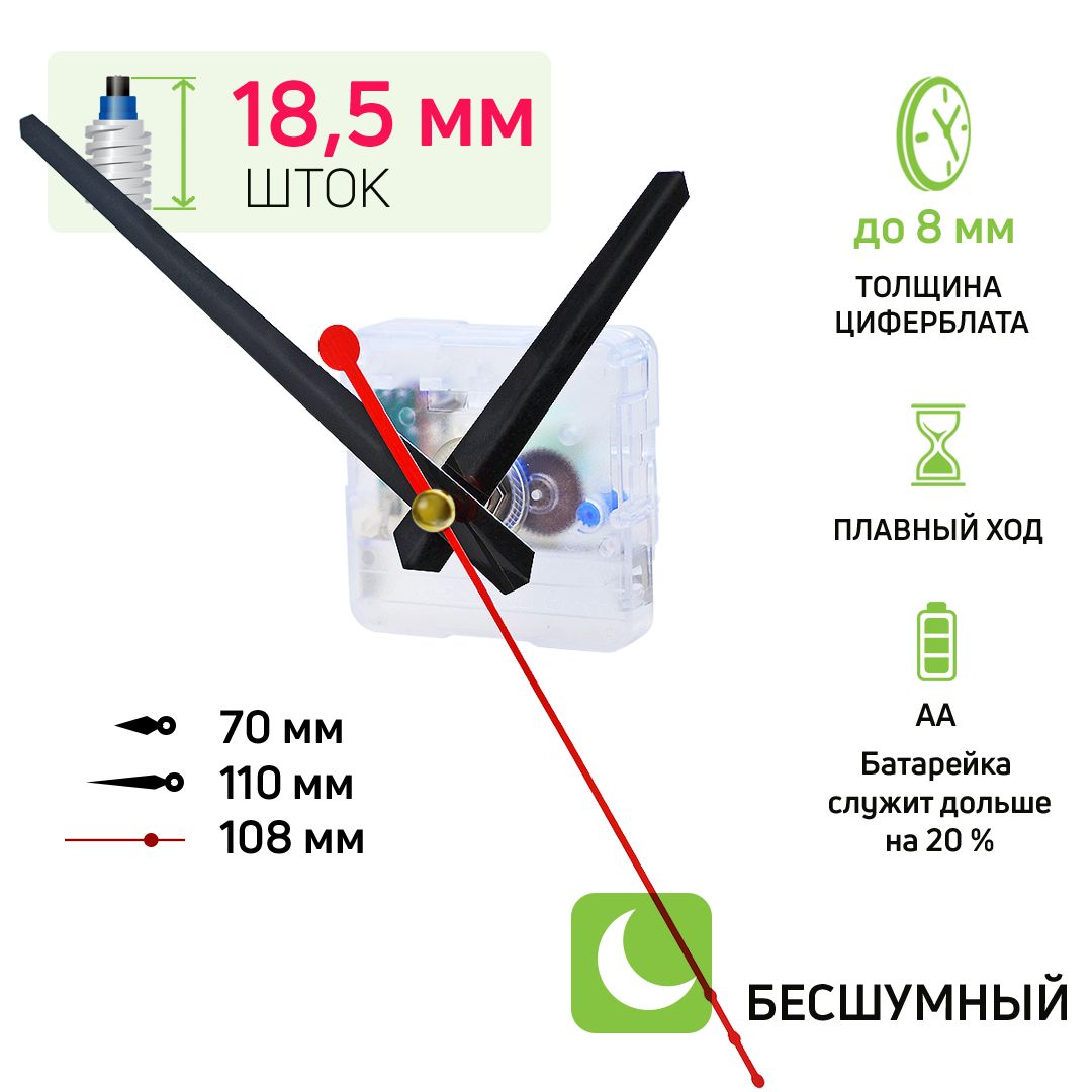 Часовоймеханизмсострелками№А-806,шток18,5мм,nICE,бесшумныйкварцевый,длянастенныхчасов,ЧМС70/110/108