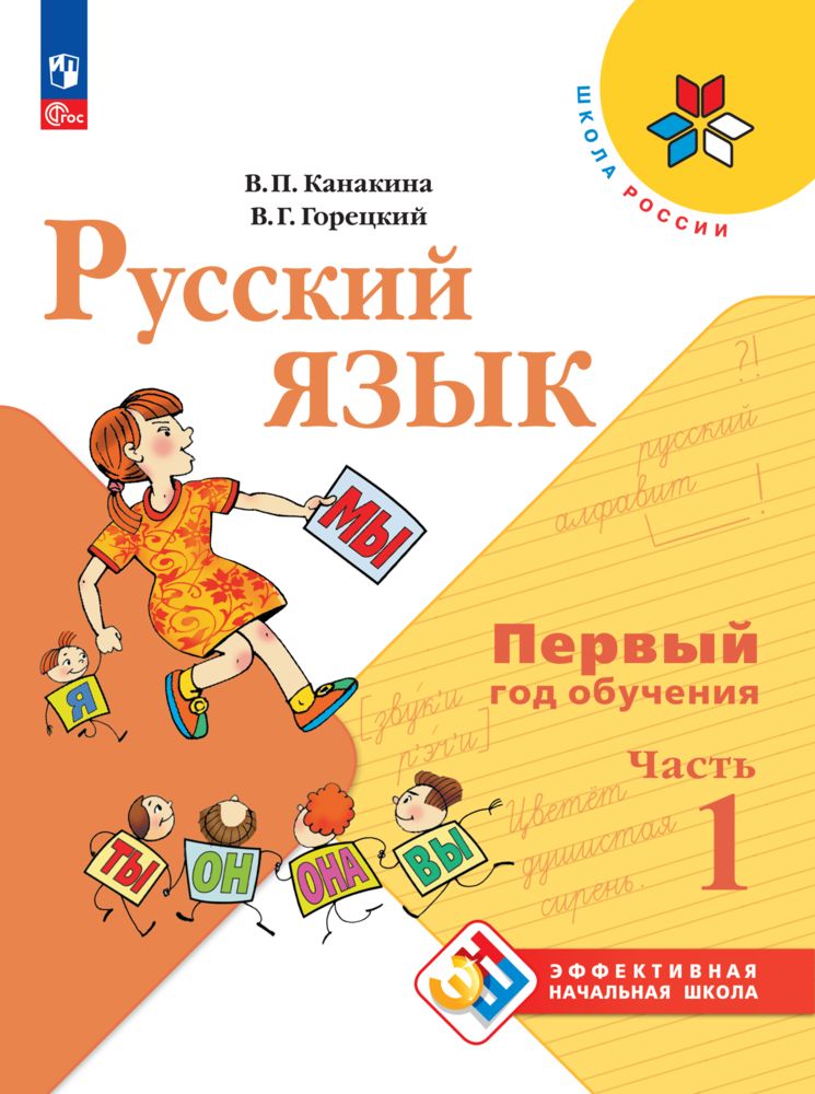 Русский язык. Первый год обучения. В 2-х частях. Часть 1 | Канакина Валентина Павловна, Горецкий Всеслав Гаврилович