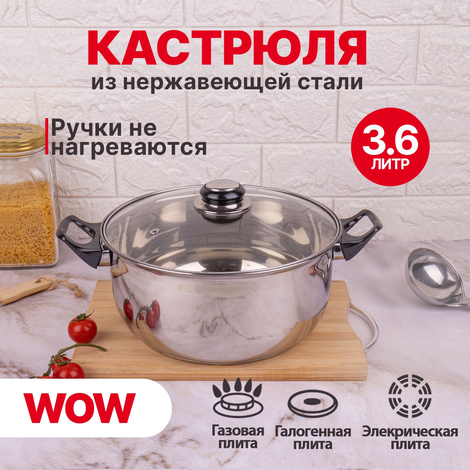 КастрюляWOWUNO3,6лскрышкой,нержавеющаясталь