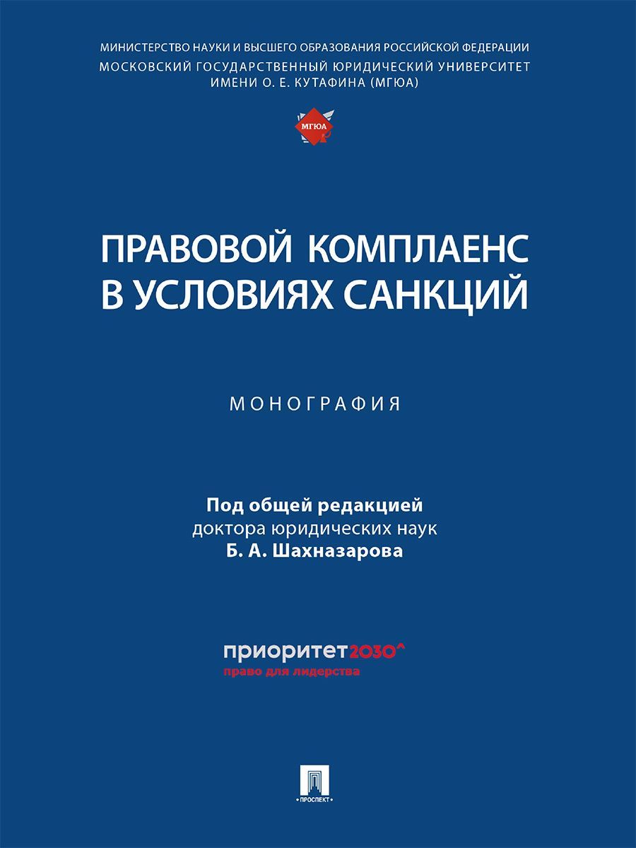 Правовой комплаенс в условиях санкций. | Шахназаров Бениамин Александрович