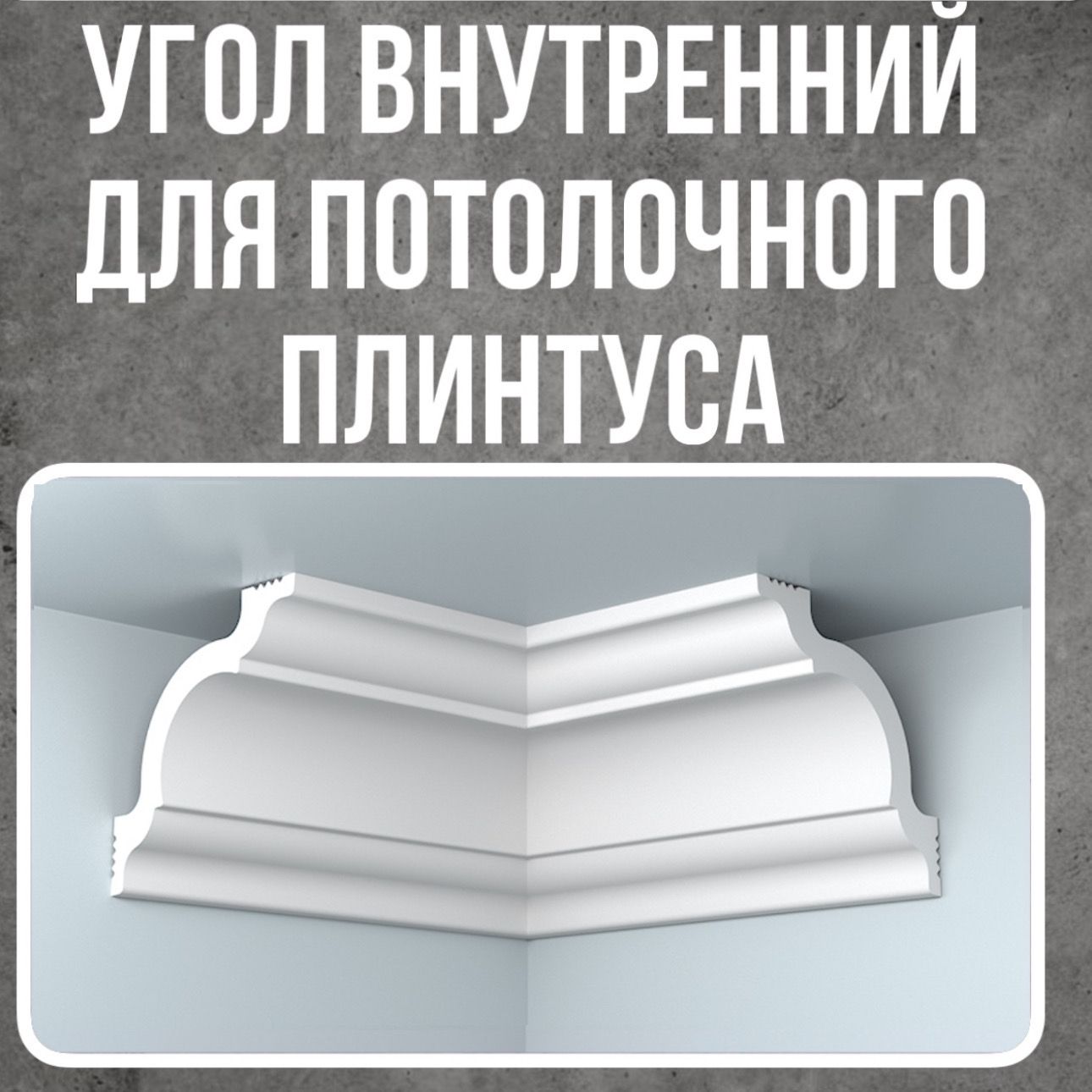 Как отрезать ровно потолочный плинтус на угол | Полезные советы - ООО «25 Склад»