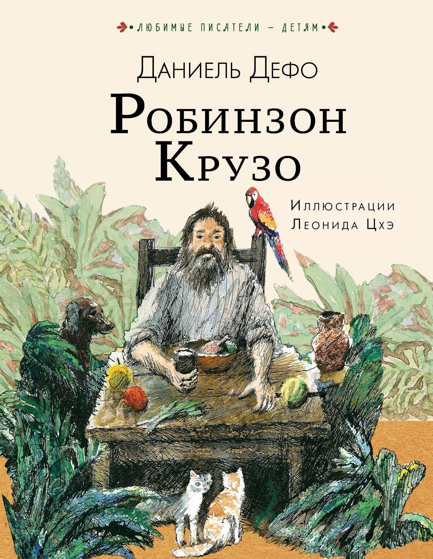 Робинзон крузо