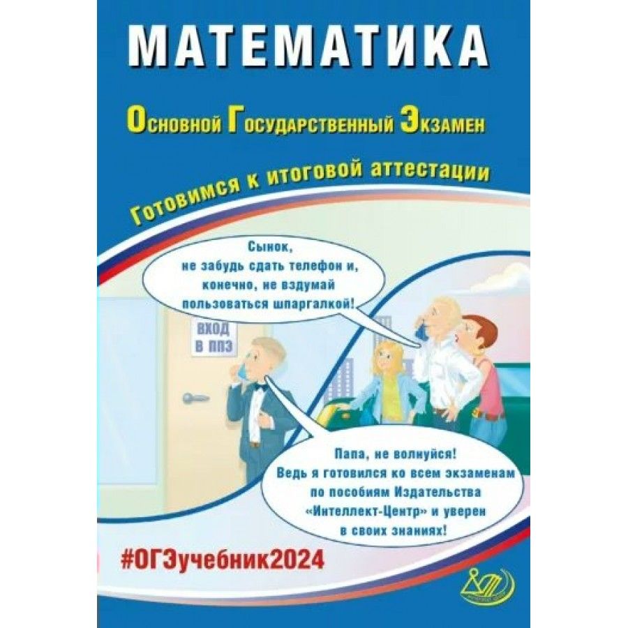 Готовимся к итоговой аттестации интеллект центр. ОГЭ математика 2024. ОГЭ география 2024. ОГЭ русский язык 2024. ОГЭ Информатика 2024.