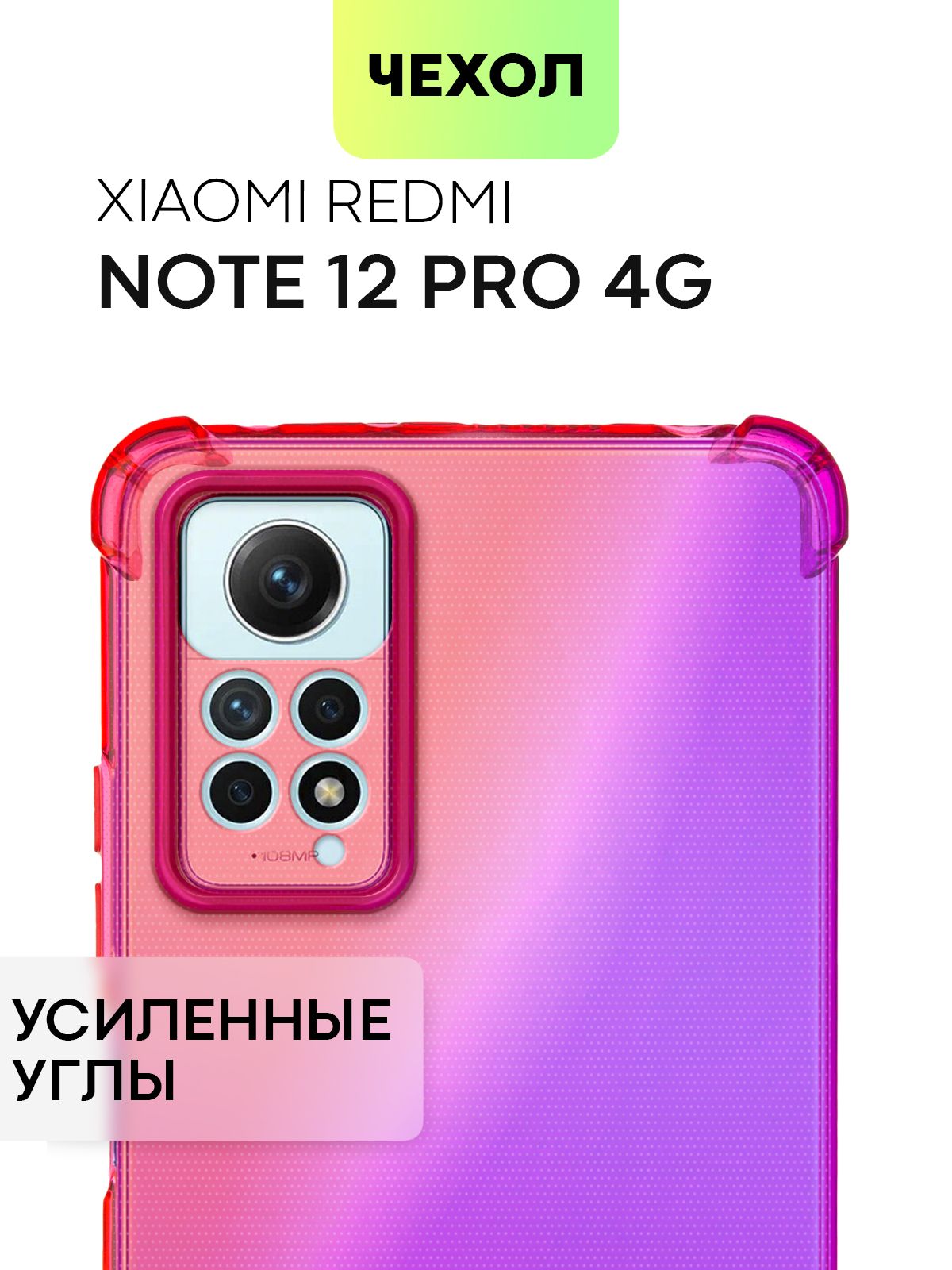 Чехол для Xiaomi Redmi Note 12 Pro 4G (Сяоми Редми Ноут 12 Про 4Г)  противоударный силиконовый с усиленными углами и защитой камер, чехол  BROSCORP прозрачный фиолетово-розовый - купить с доставкой по выгодным  ценам в ...