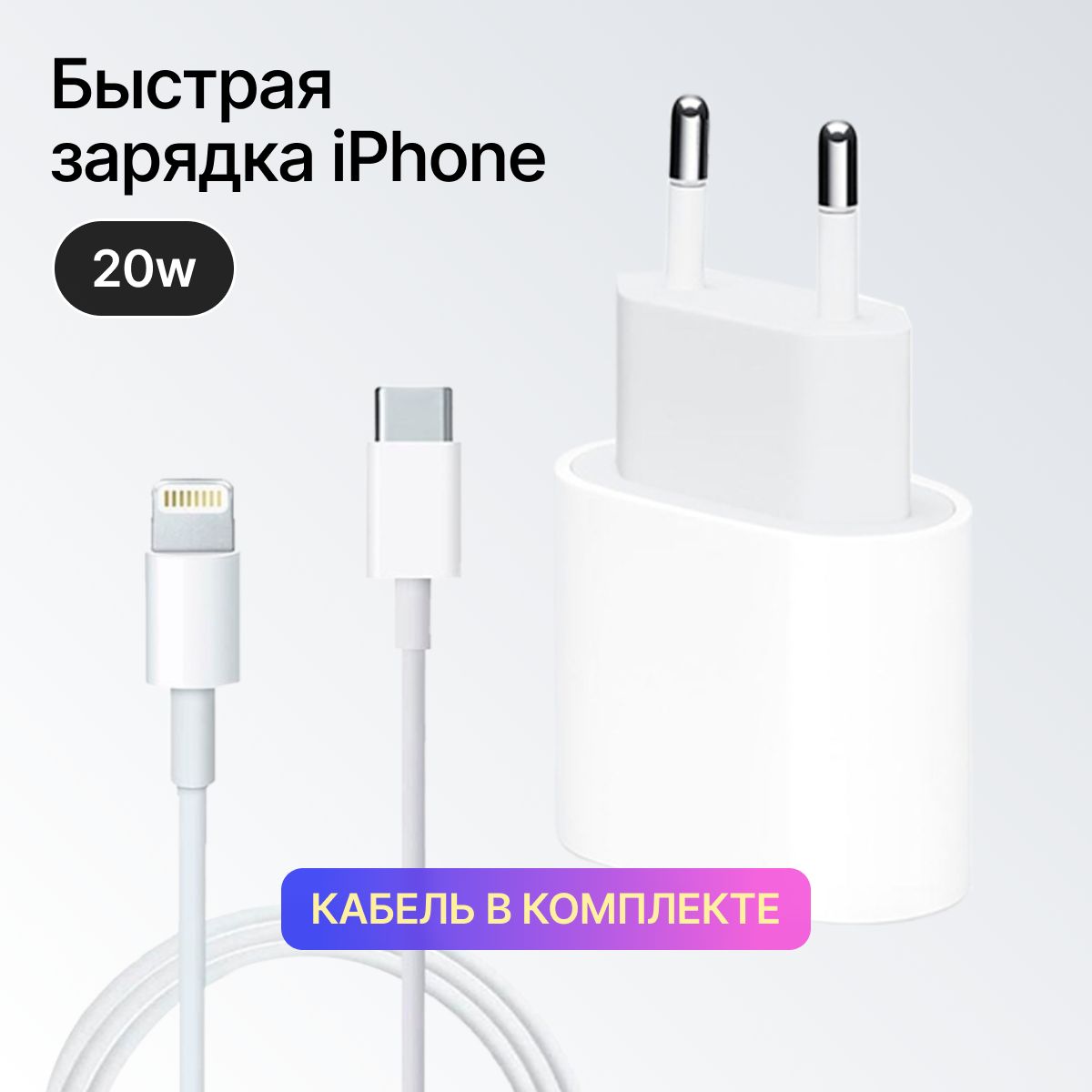 Сетевое зарядное устройство 67_1_1_Apple Lightning, 20 Вт, USB Type-C,  Quick Charge 3.0 - купить по выгодной цене в интернет-магазине OZON  (1076171338)