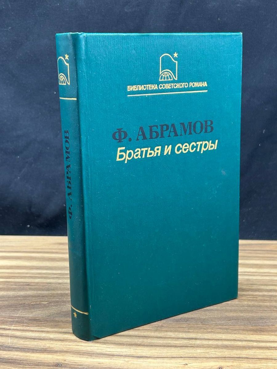 Братья и сестры. Том 1. Книги 1-2 - купить с доставкой по выгодным ценам в  интернет-магазине OZON (1317330289)