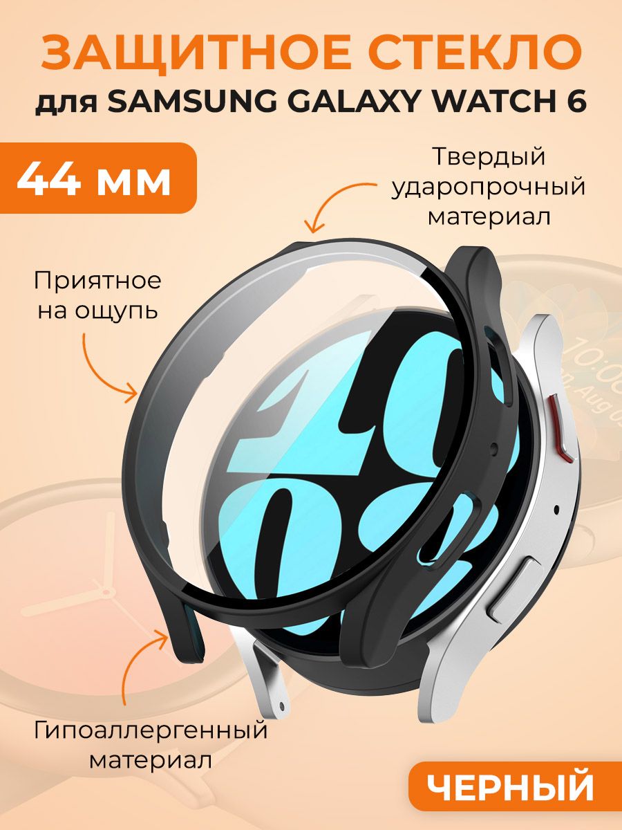 ЗащитноестеклодляSamsungGalaxyWatch6,44мм,черный