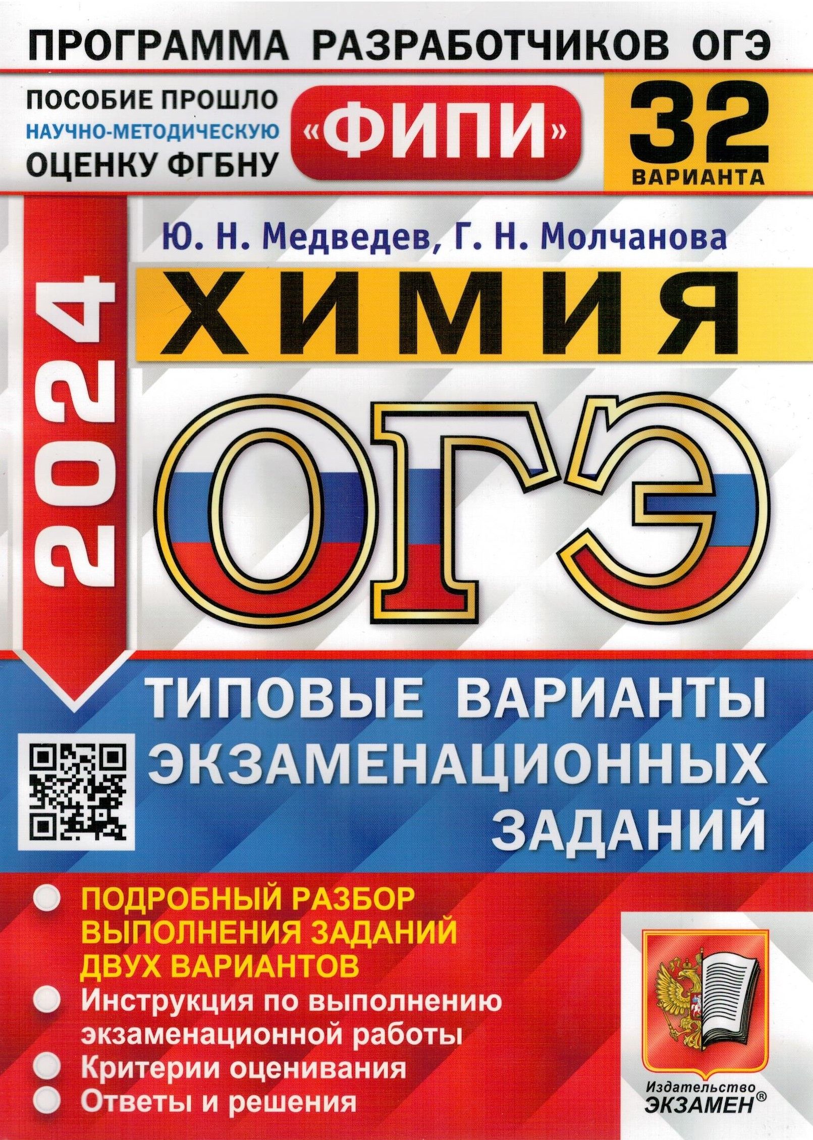 ОГЭ ФИПИ-2024. Химия. 32 варианта. Типовые варианты экзаменационных заданий  | Молчанова Галина Николаевна, Медведев Юрий Николаевич - купить с  доставкой по выгодным ценам в интернет-магазине OZON (1317438386)