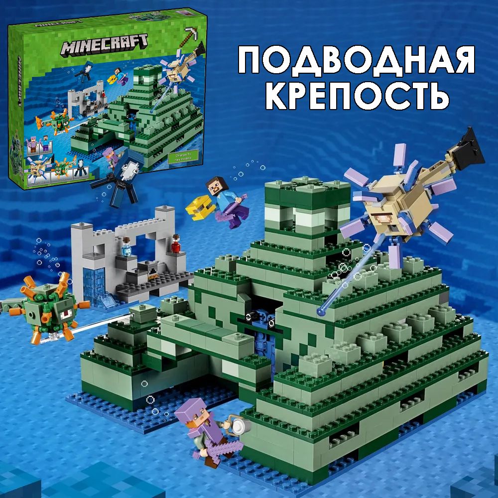 Конструктор Майнкрафт Minecraft Подводная крепость, 1122 детали, подарок  для мальчика и девочки - купить с доставкой по выгодным ценам в  интернет-магазине OZON (1317453653)