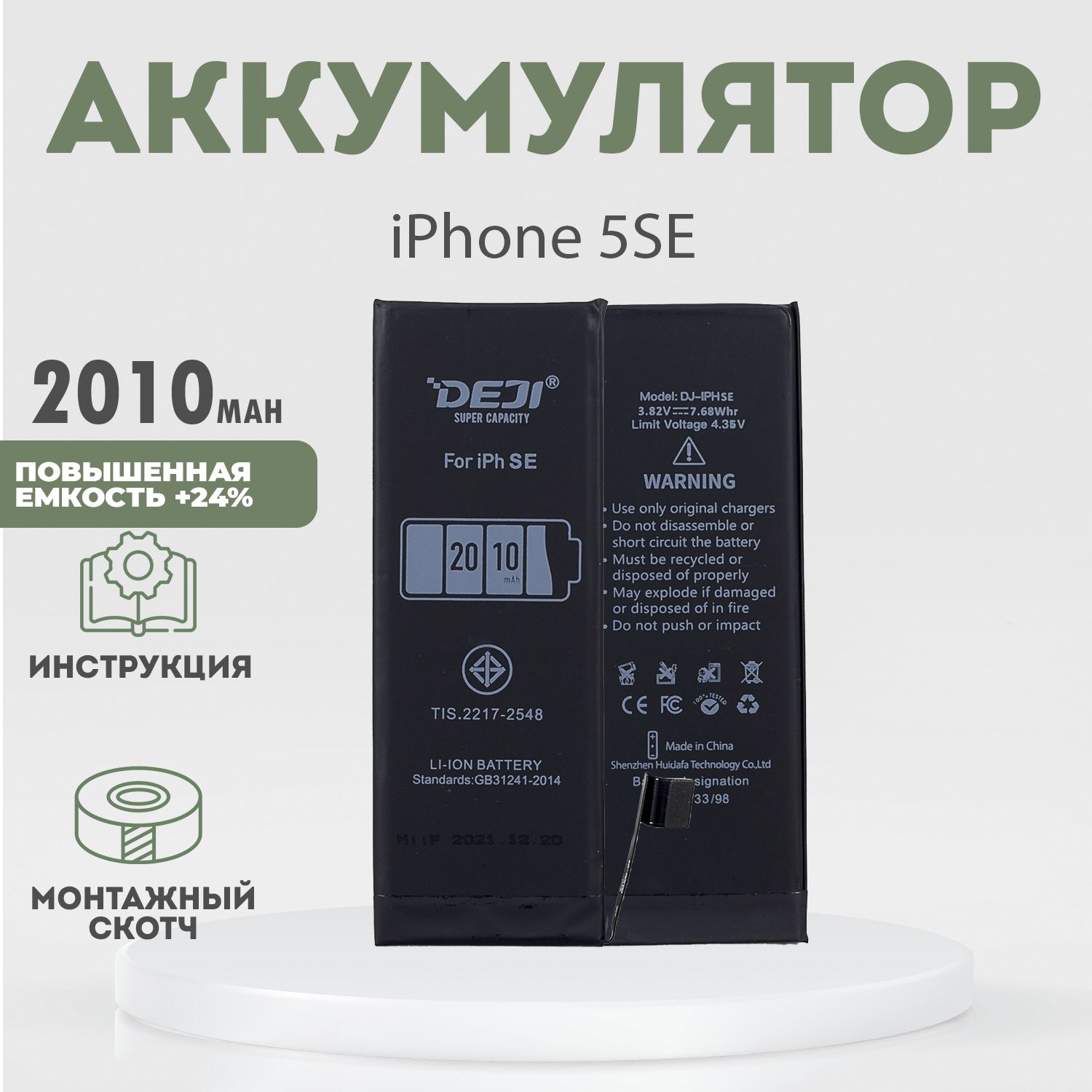 Аккумулятор повышенной ёмкости 2010 mAh (+24%) для iPhone 5SE + клейкая лента + инструкция