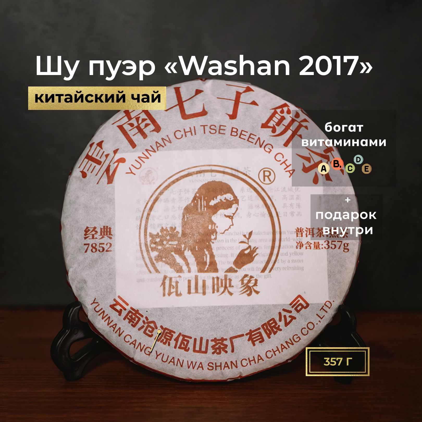 Китайский чай Шу Пуэр "Washan 7852" 2018 год, прессованный пуэр, бодрящий напиток, 357 гр