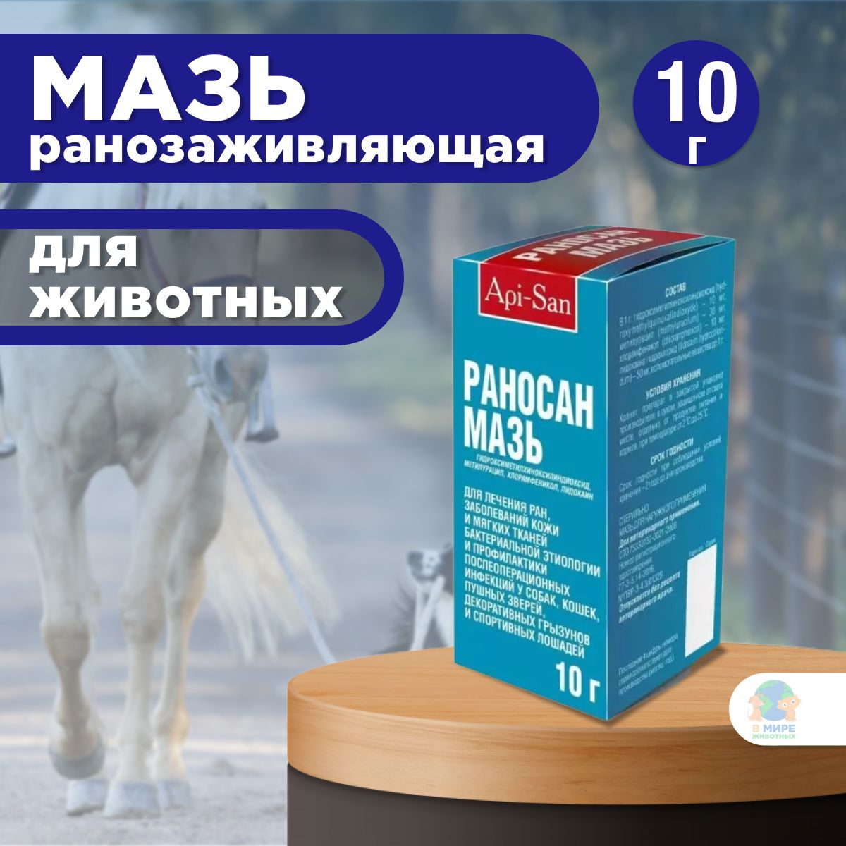 Apicenna Раносан, мазь ранозаживляющая для животных, 10 г. Диоксидин.