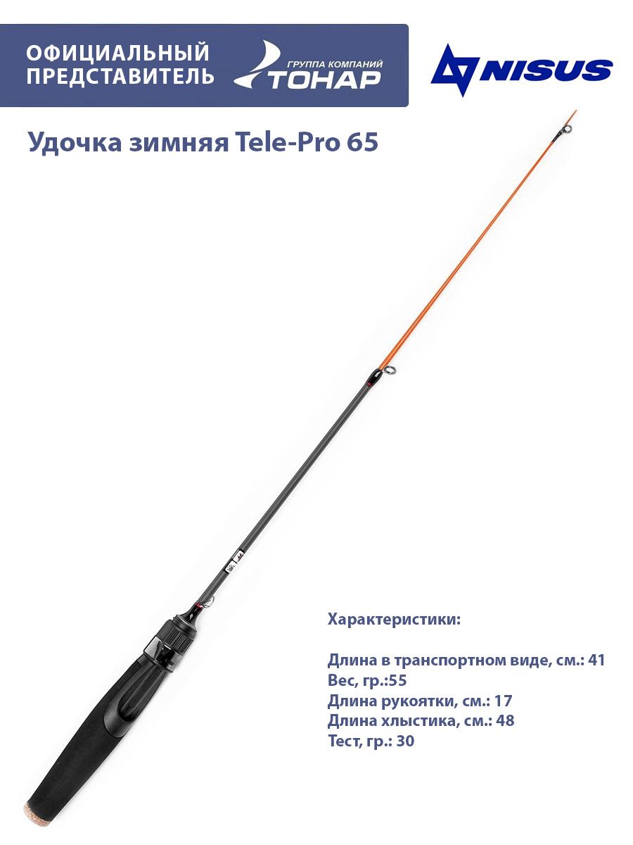 Удочка Зимняя Tele-Pro 65 Nisus