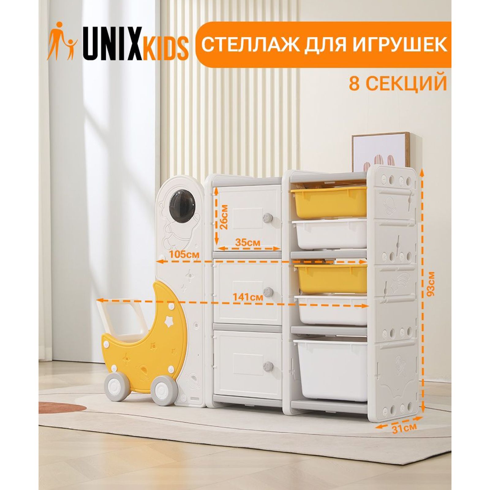 Стеллаж для игрушек UNIX Kids Комплект детской мебели_PPTSMOON8YEL_UNIX  Line.., 141х31х93 см - купить по низкой цене в интернет-магазине OZON  (791925848)