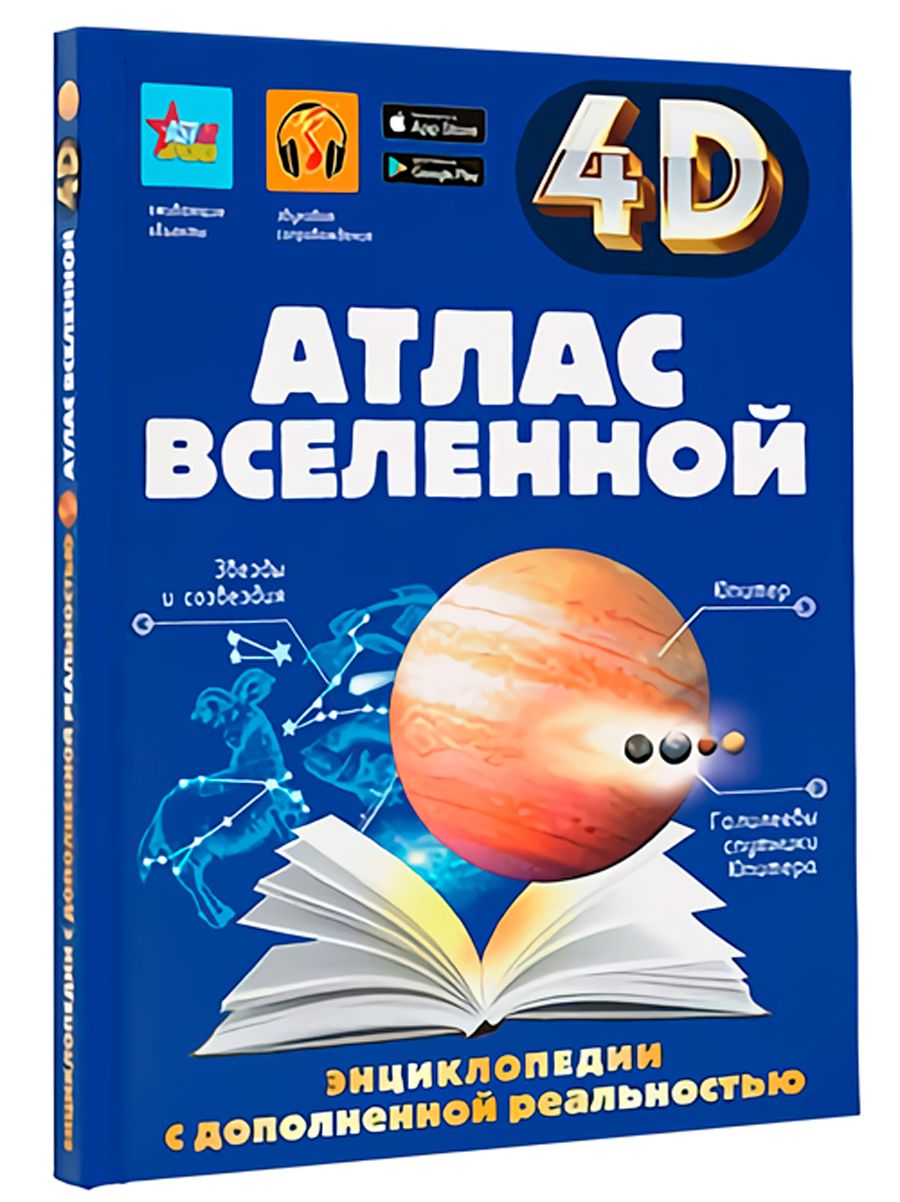 Описание книги <b>Атлас</b> <b>Вселенной</b>: Энциклопедия с дополненной реальностью: <b>Все...</b>