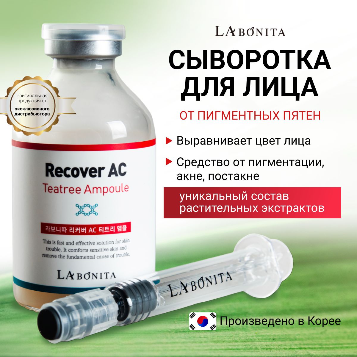 LABONITA Сыворотка от пигментных пятен для лица, Recover AC Tea Tree Ampoule