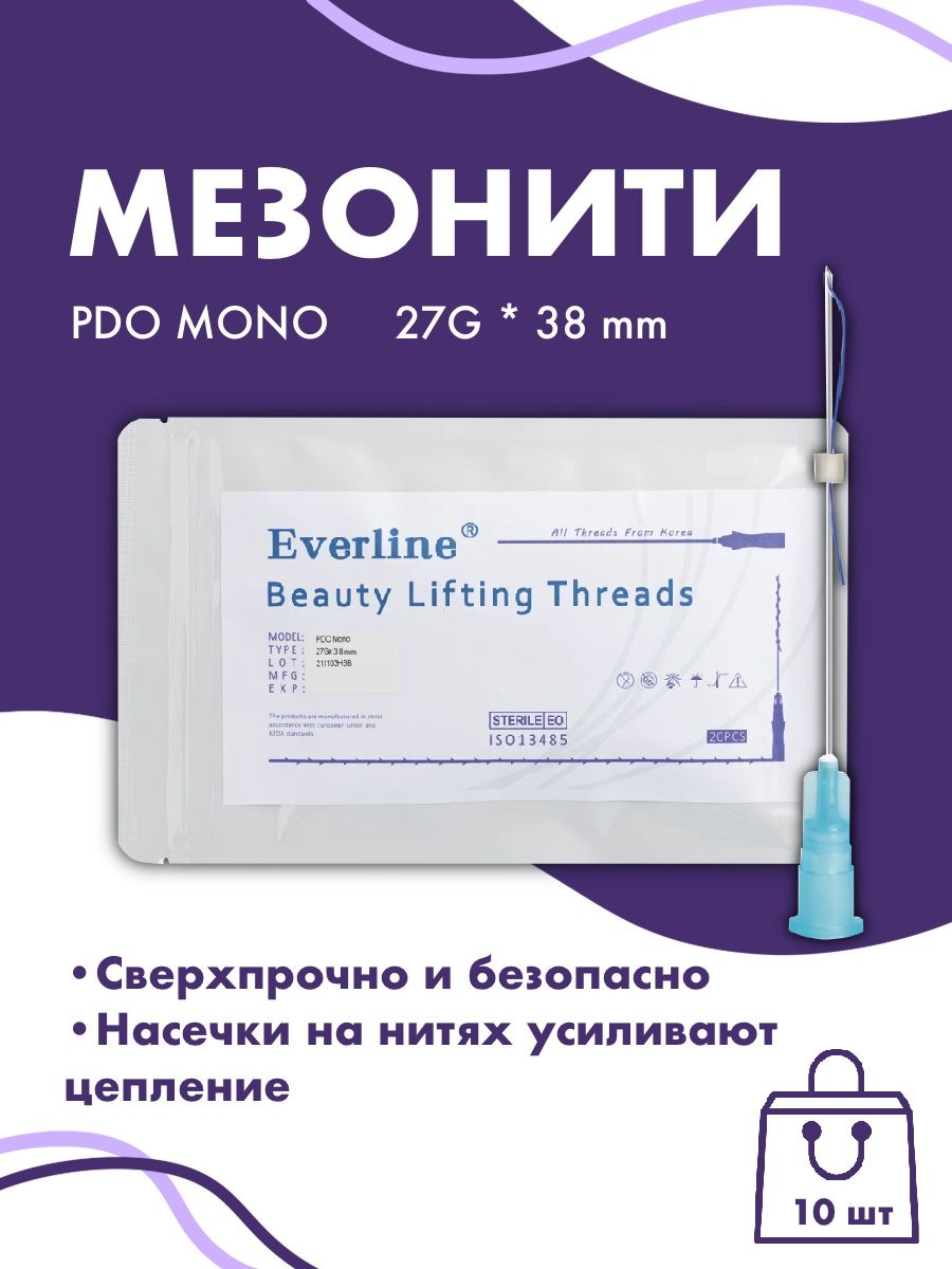 Мезонити для лица PDO MONO 27G*38mm 10шт уп, мезонити для косметологии