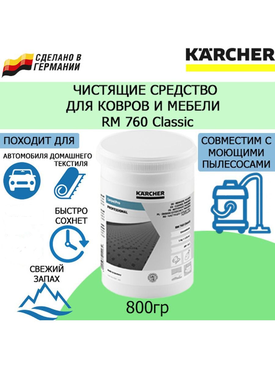 Чистящее средство Karcher для очистки ковров и мягкой мебели RM 760 (800  гр.) 6.290-175.0 - купить с доставкой по выгодным ценам в интернет-магазине  OZON (283291719)