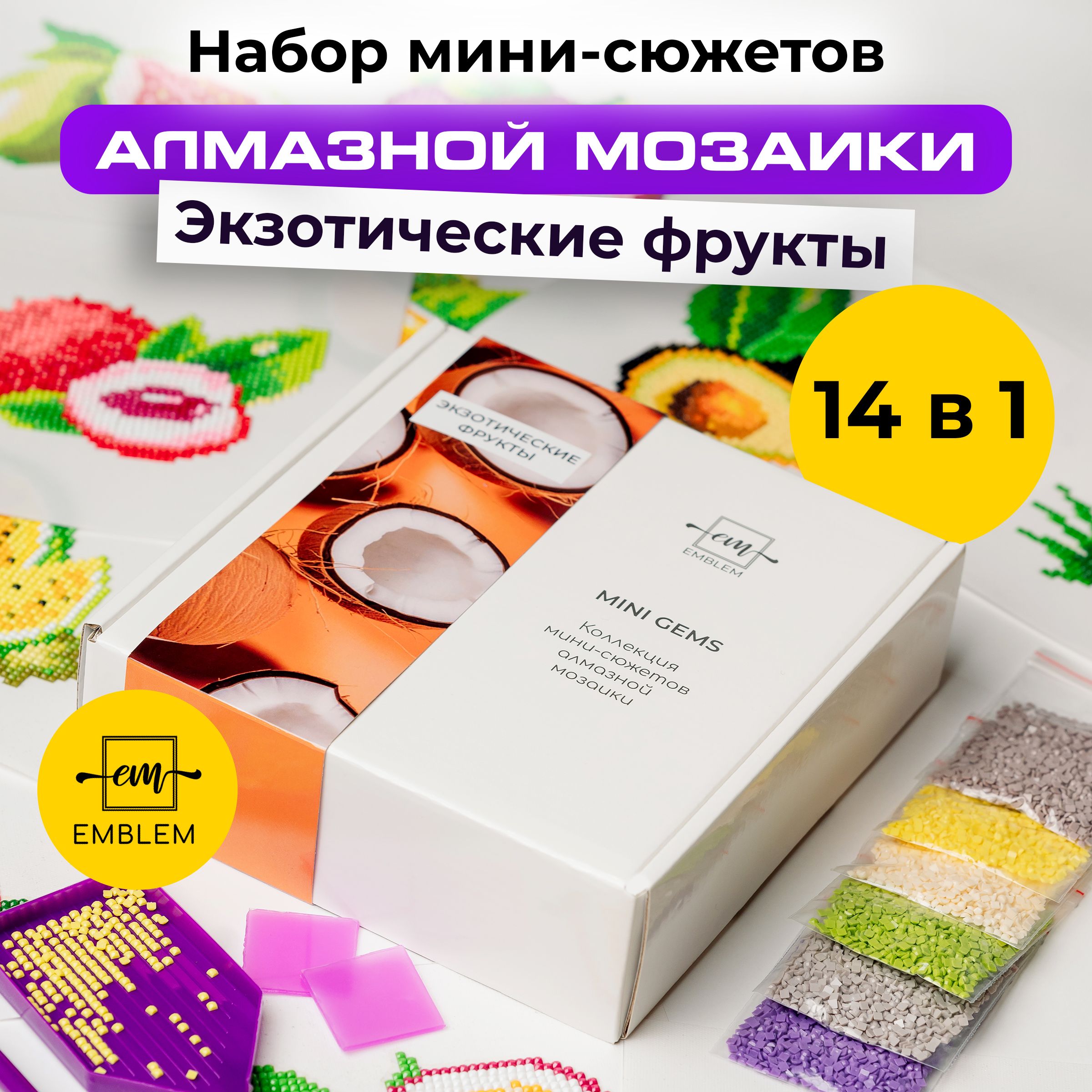 Подарочный набор алмазной мозаики MINI GEMS Экзотические фрукты