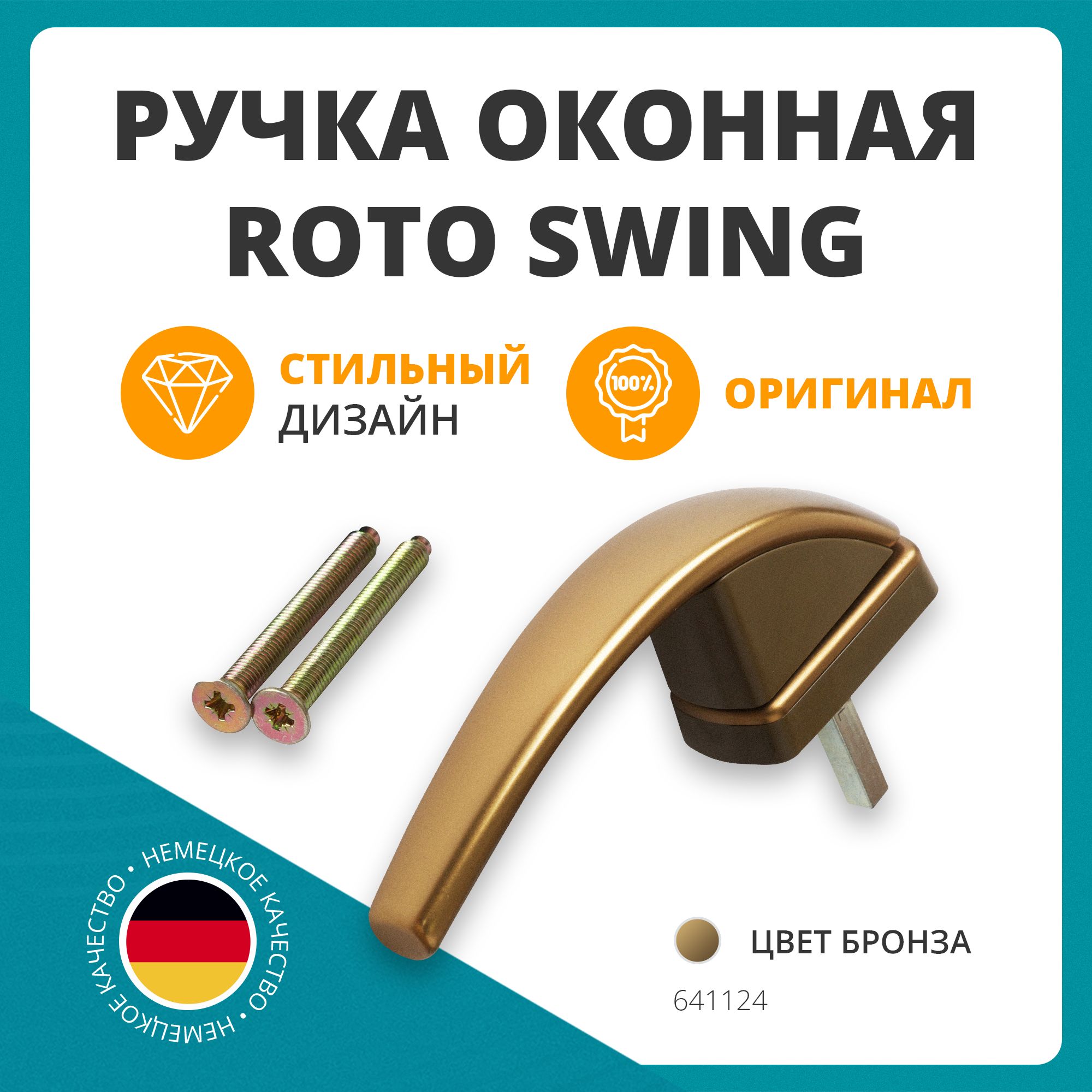 Ручка для окна Roto Swing, штифт 37 мм, с винтами, бронза. Фурнитура для пластиковых окон.