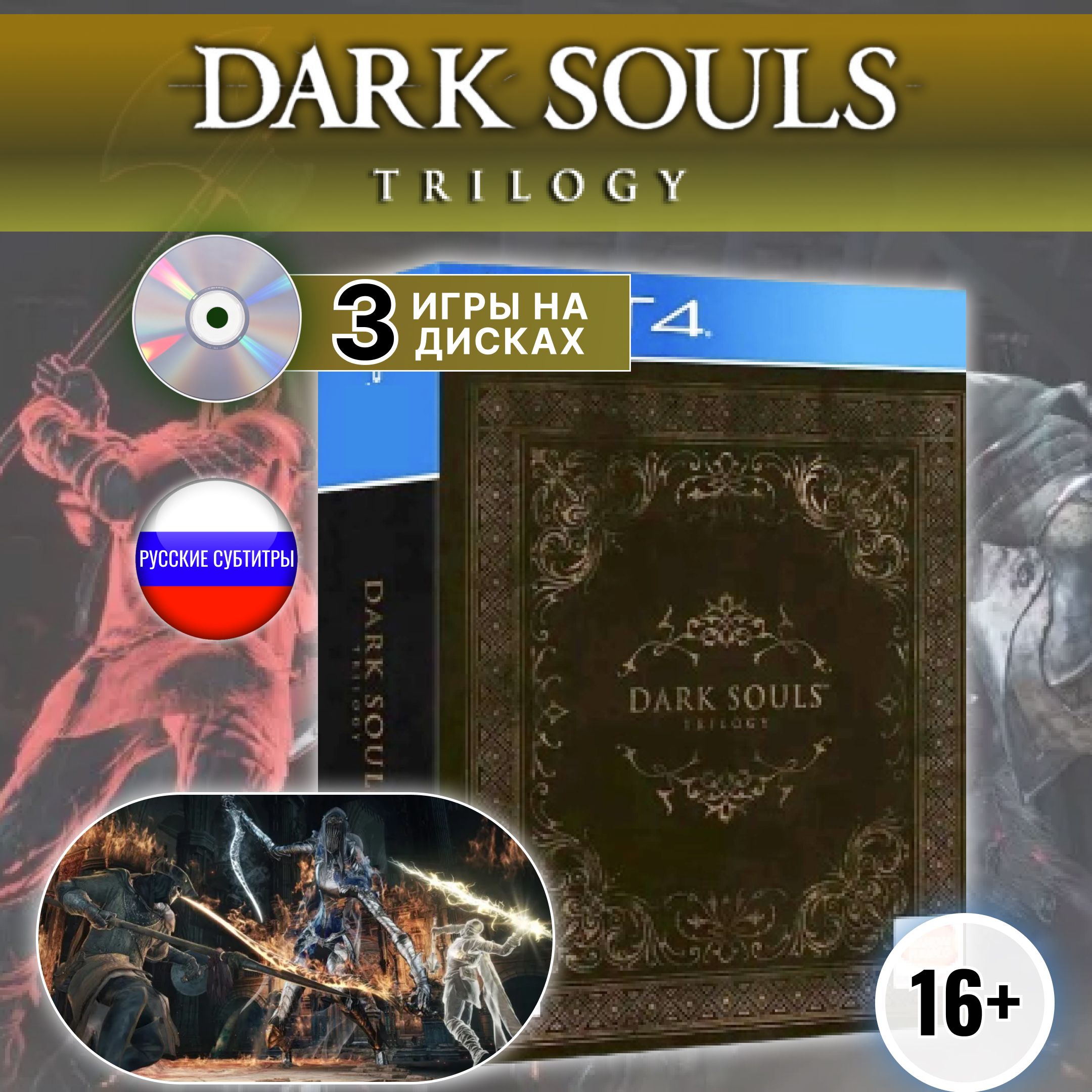 Игра Dark Souls Trilogy Диск для PlayStation 4 (PlayStation 5, PlayStation  4, Русские субтитры) купить по низкой цене с доставкой в интернет-магазине  OZON (1317794327)