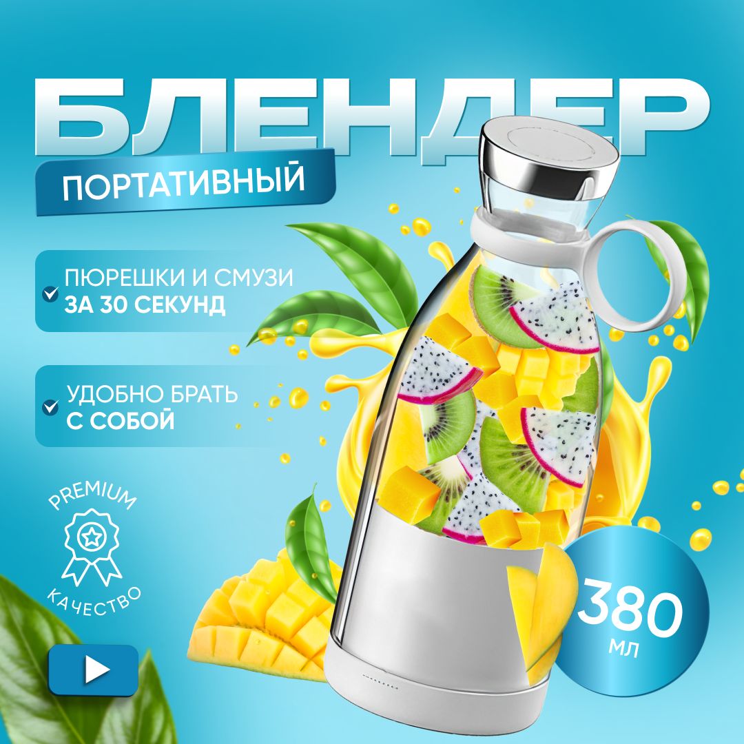 Блендер MINI JUICE портативный для смузи и коктейлей беспроводной ручной,  мини купить по низкой цене с доставкой в интернет-магазине OZON (1249496824)