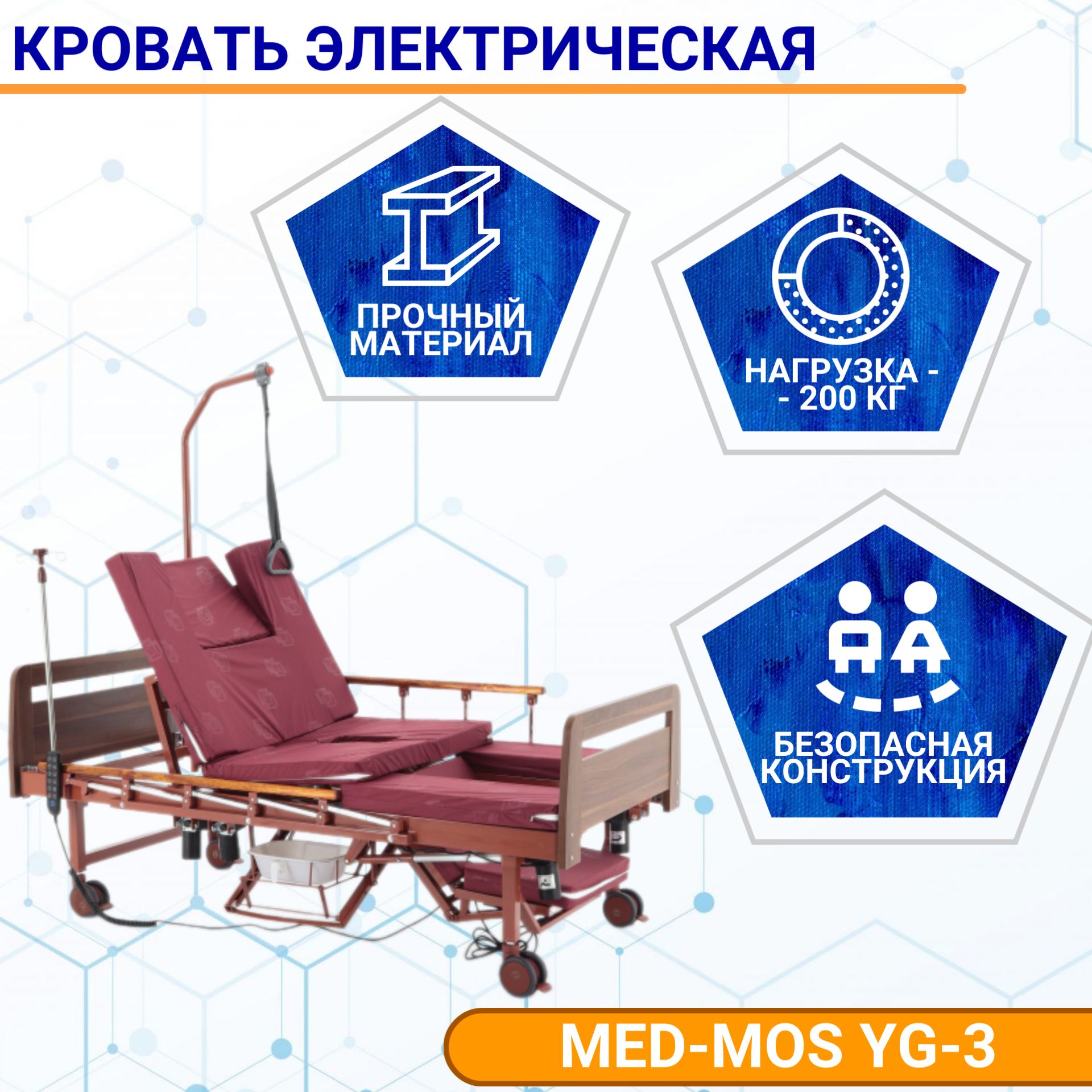 Кровать для лежачих больных MED-MOS YG-3 электрическая ЛДСП кор., матрас, столик, ванночка