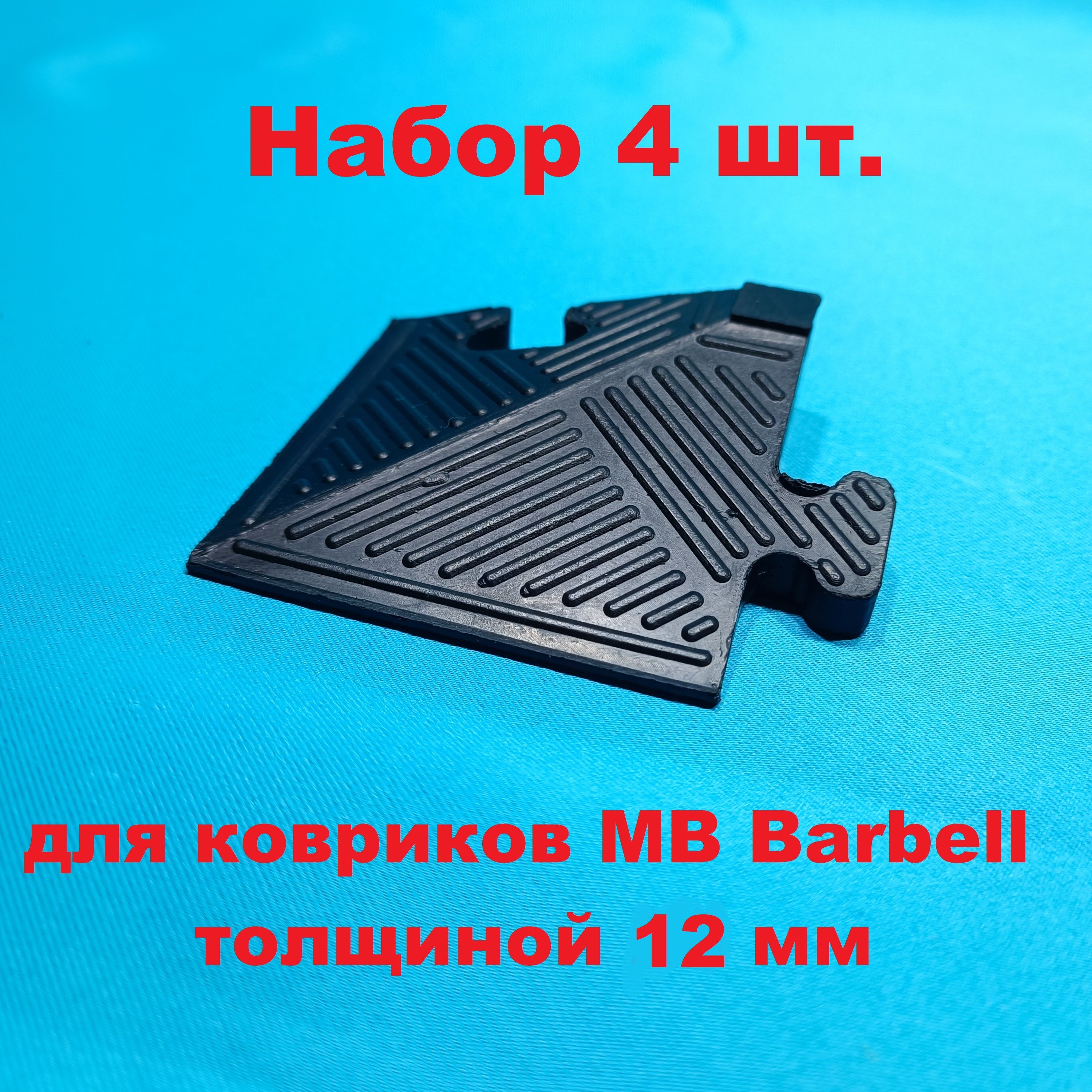 Уголокрезиновый12мм.дляковрикаMBBARBELL-4штуки.Спортивноенапольноепокрытие