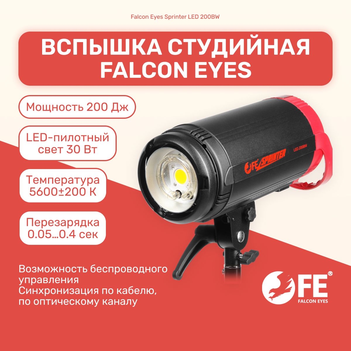 Вспышка студийная Falcon Eyes Sprinter LED 200BW Импульсный моноблок, LED пилотный свет, Bowens