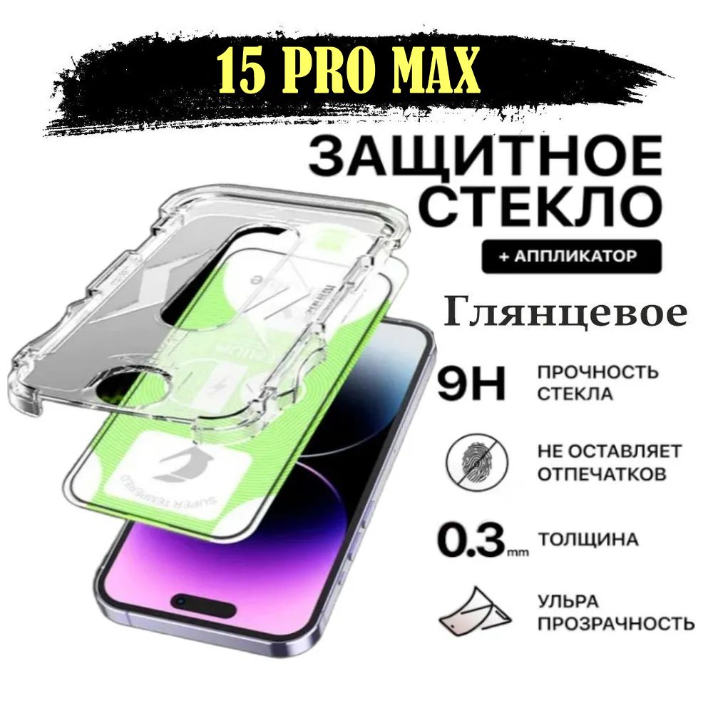 Защитное стекло для iPhonе 15Pro Max (Эпл Айфон 15 Про Макс) - купить с  доставкой по выгодным ценам в интернет-магазине OZON (1320474598)