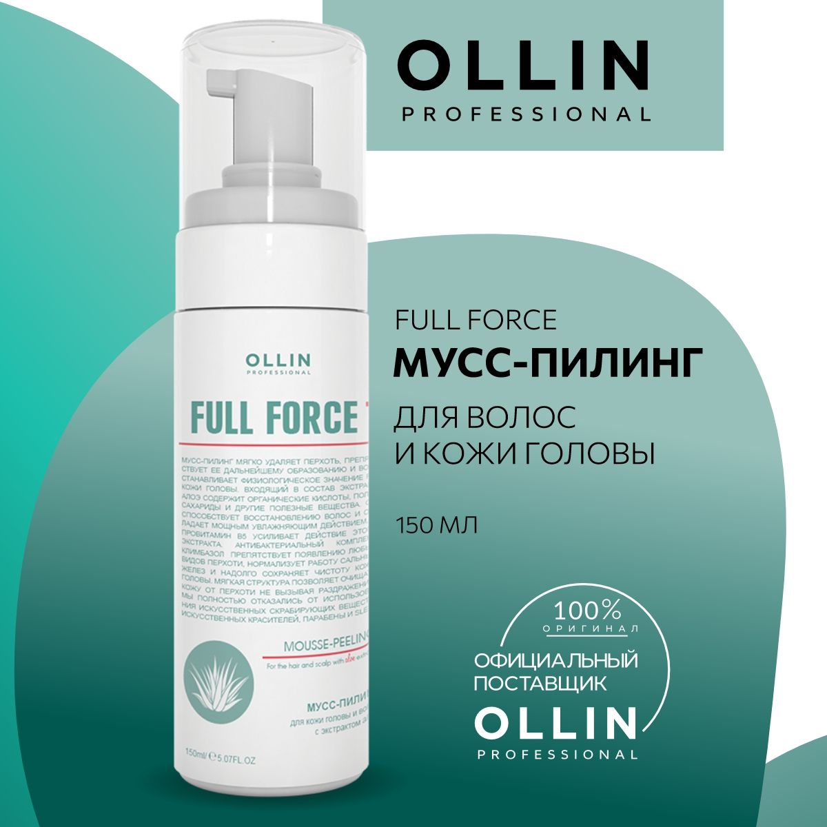 Ollin Professional Пилинг для кожи головы с экстрактом алоэ Full Force, 150  мл - купить с доставкой по выгодным ценам в интернет-магазине OZON  (1041259810)