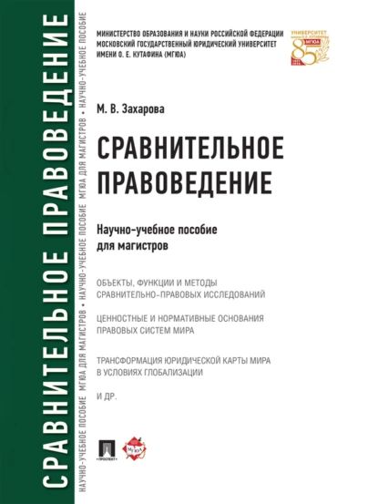 Сравнительное правоведение. Научно-учебное пособие для магистров | Мария Владимировна Захарова | Электронная книга