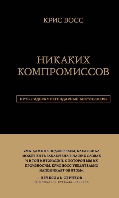 Никаких компромиссов. Беспроигрышные переговоры с экстремально высокими ставками. От топ-переговорщика ФБР | Восс Крис | Электронная книга